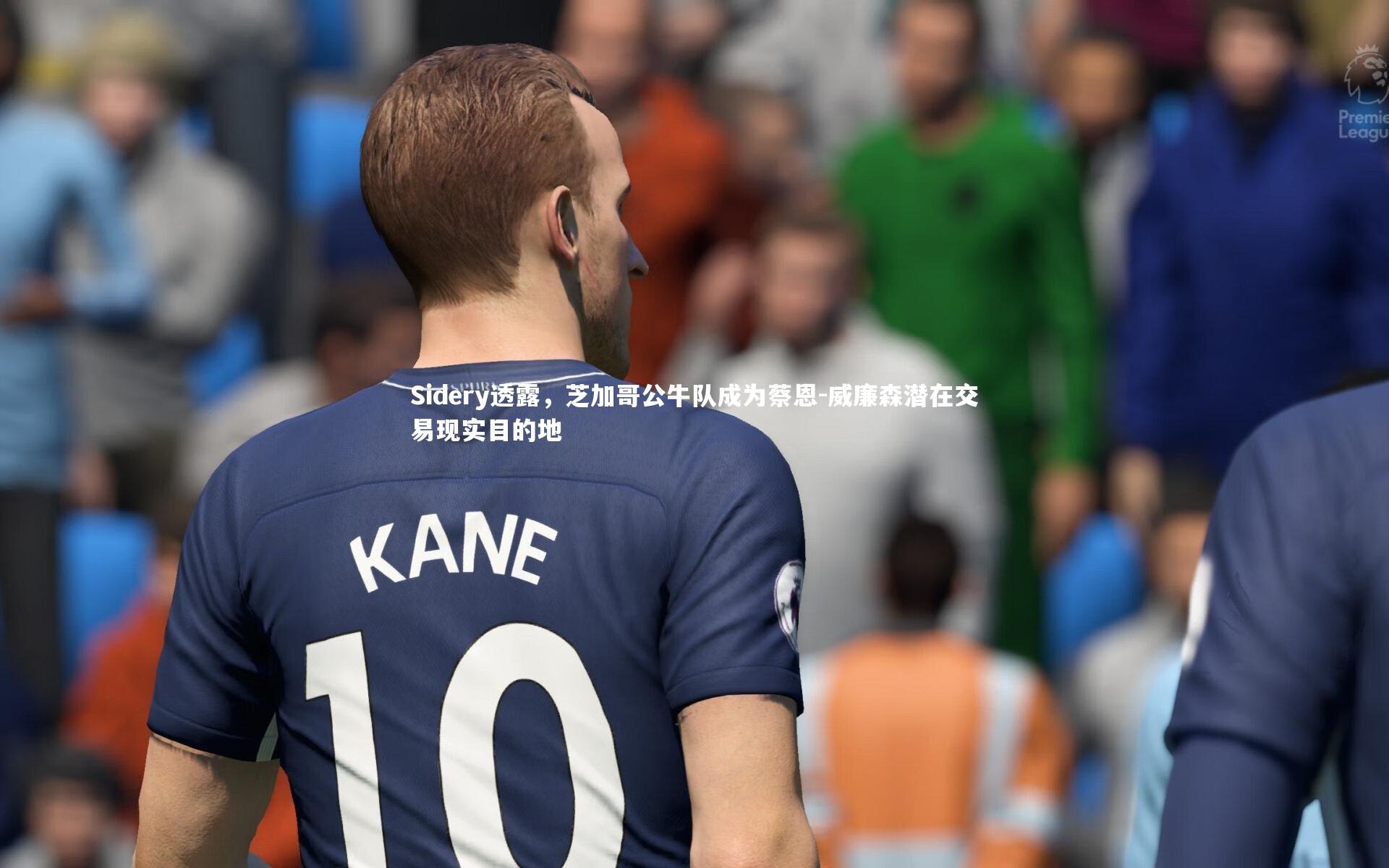 Sidery透露，芝加哥公牛队成为蔡恩-威廉森潜在交易现实目的地