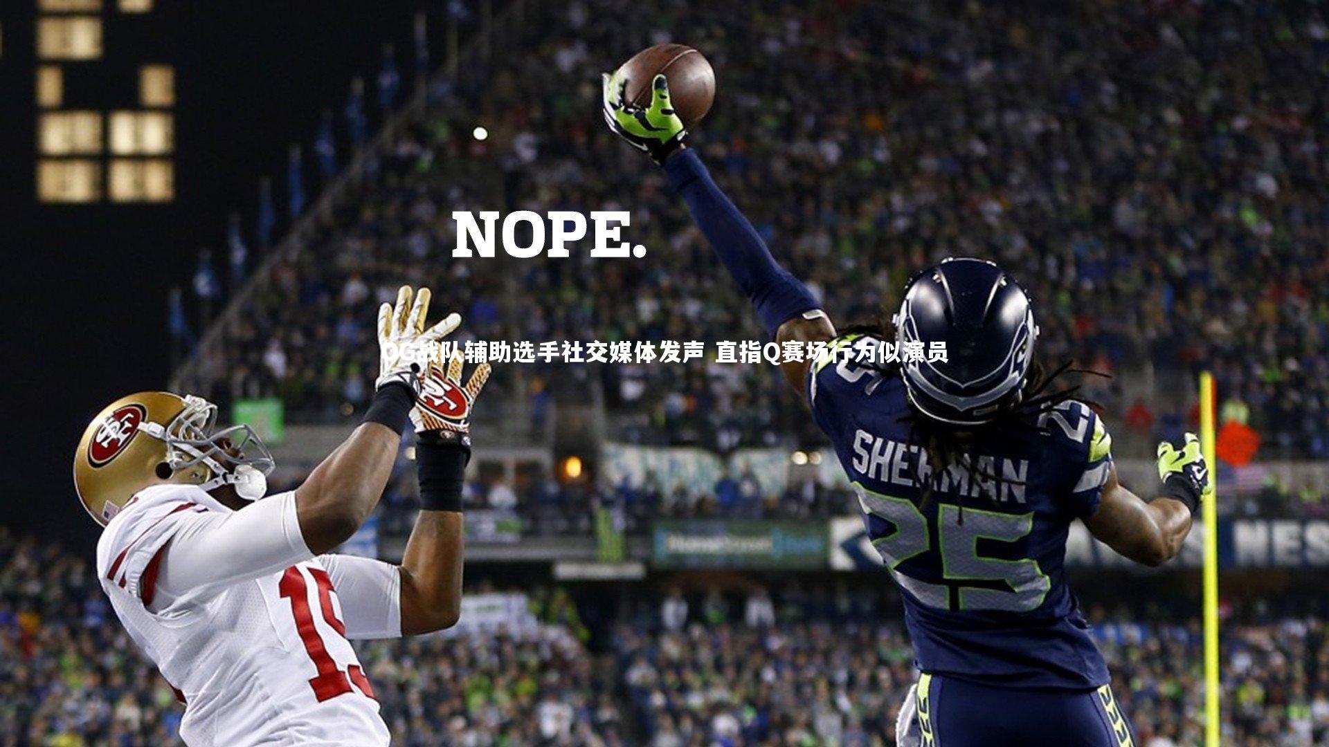 OG战队辅助选手社交媒体发声 直指Q赛场行为似演员