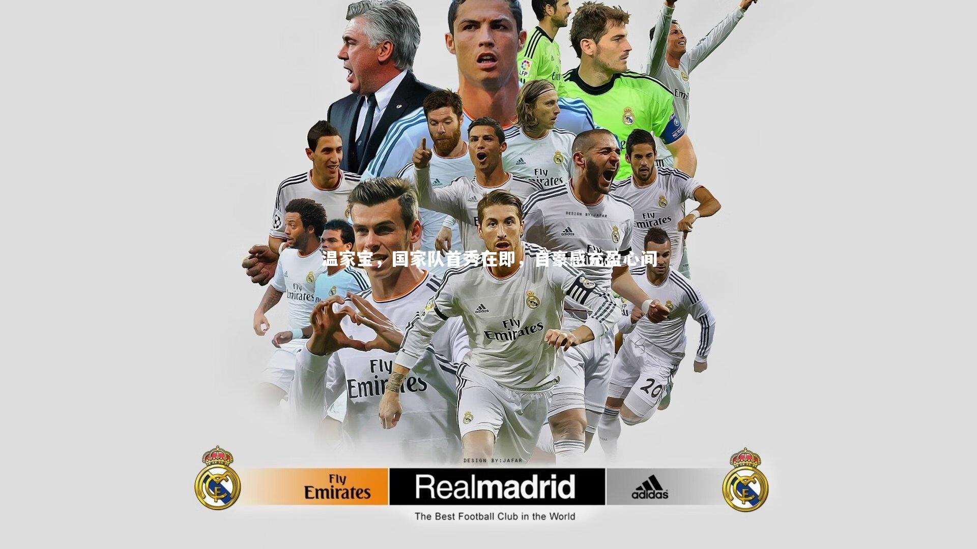 温家宝，国家队首秀在即，自豪感充盈心间