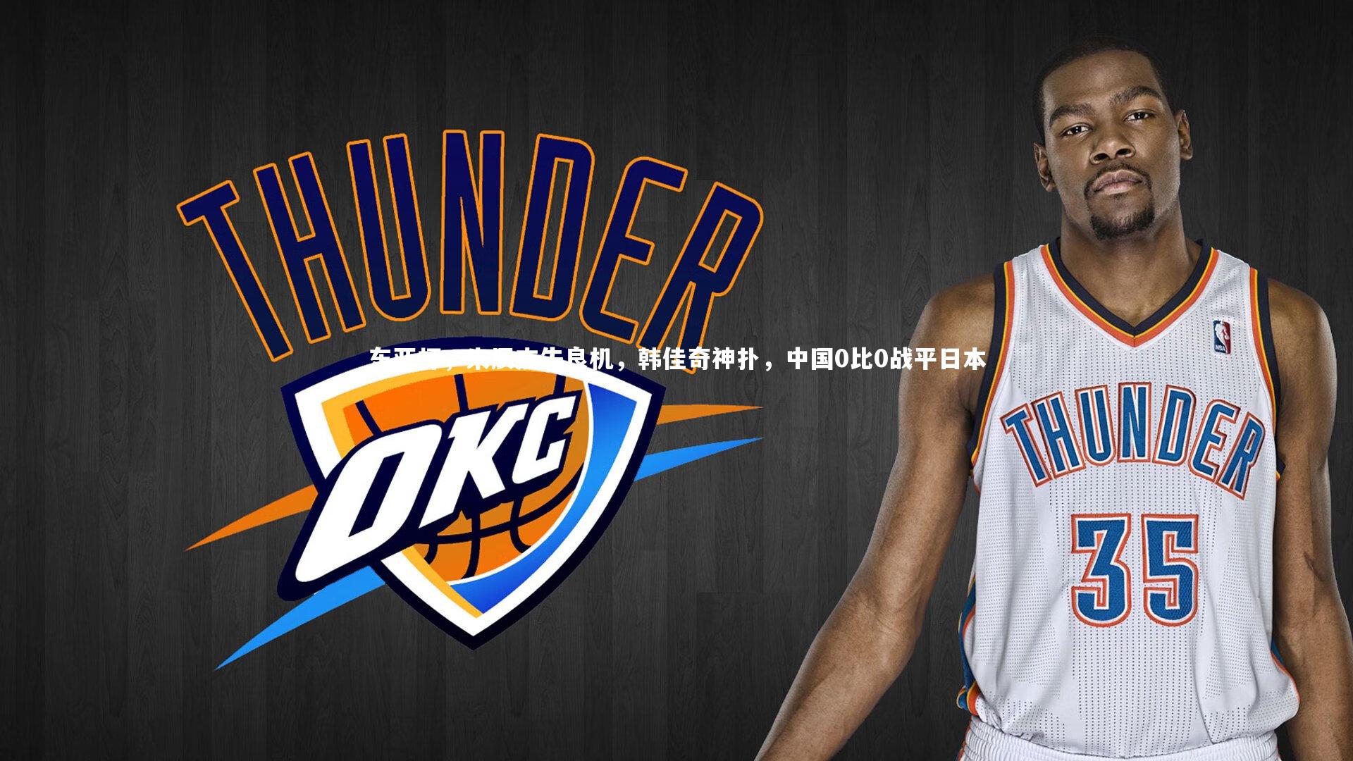 东亚杯，朱辰杰失良机，韩佳奇神扑，中国0比0战平日本