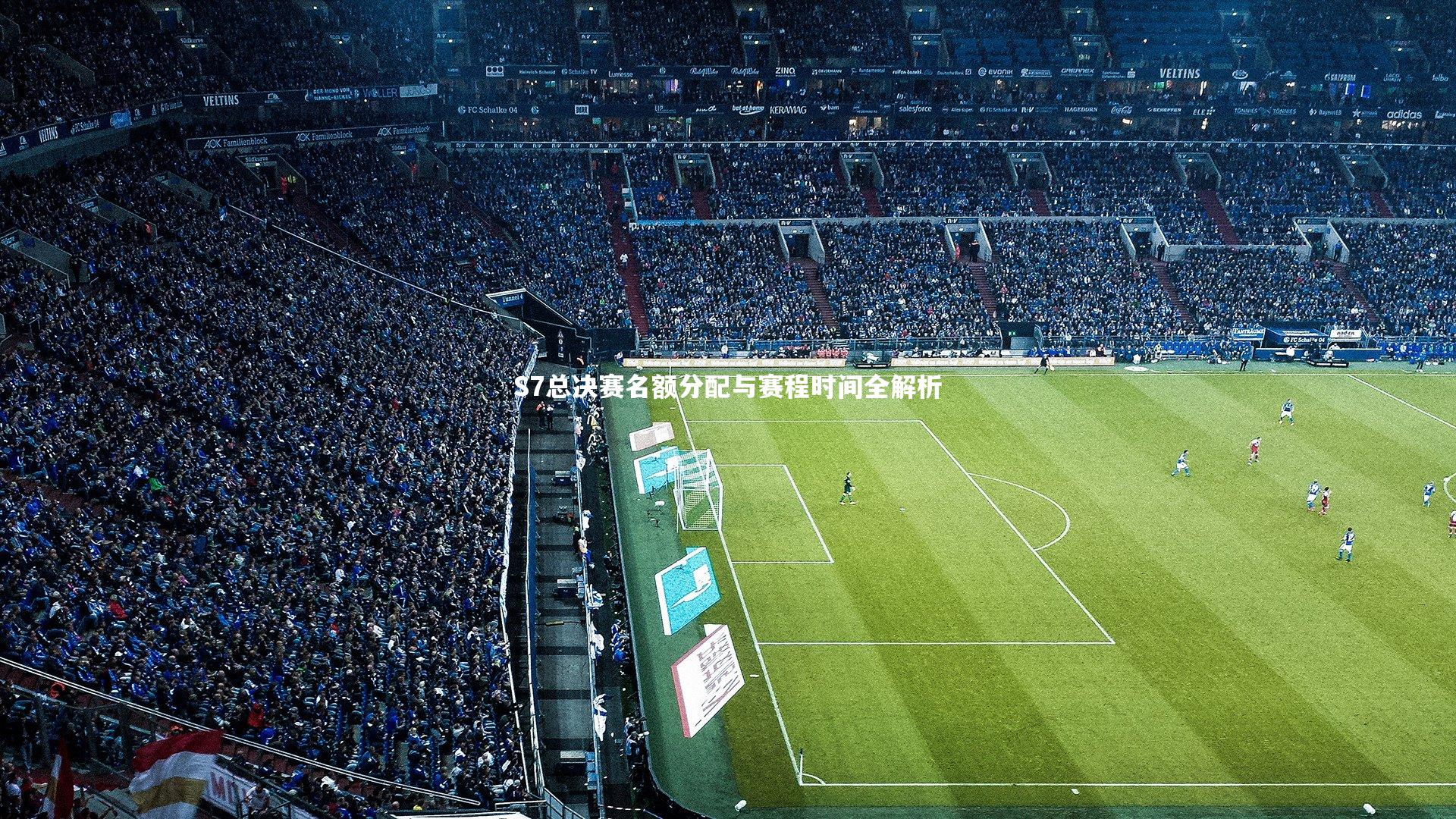 S7总决赛名额分配与赛程时间全解析
