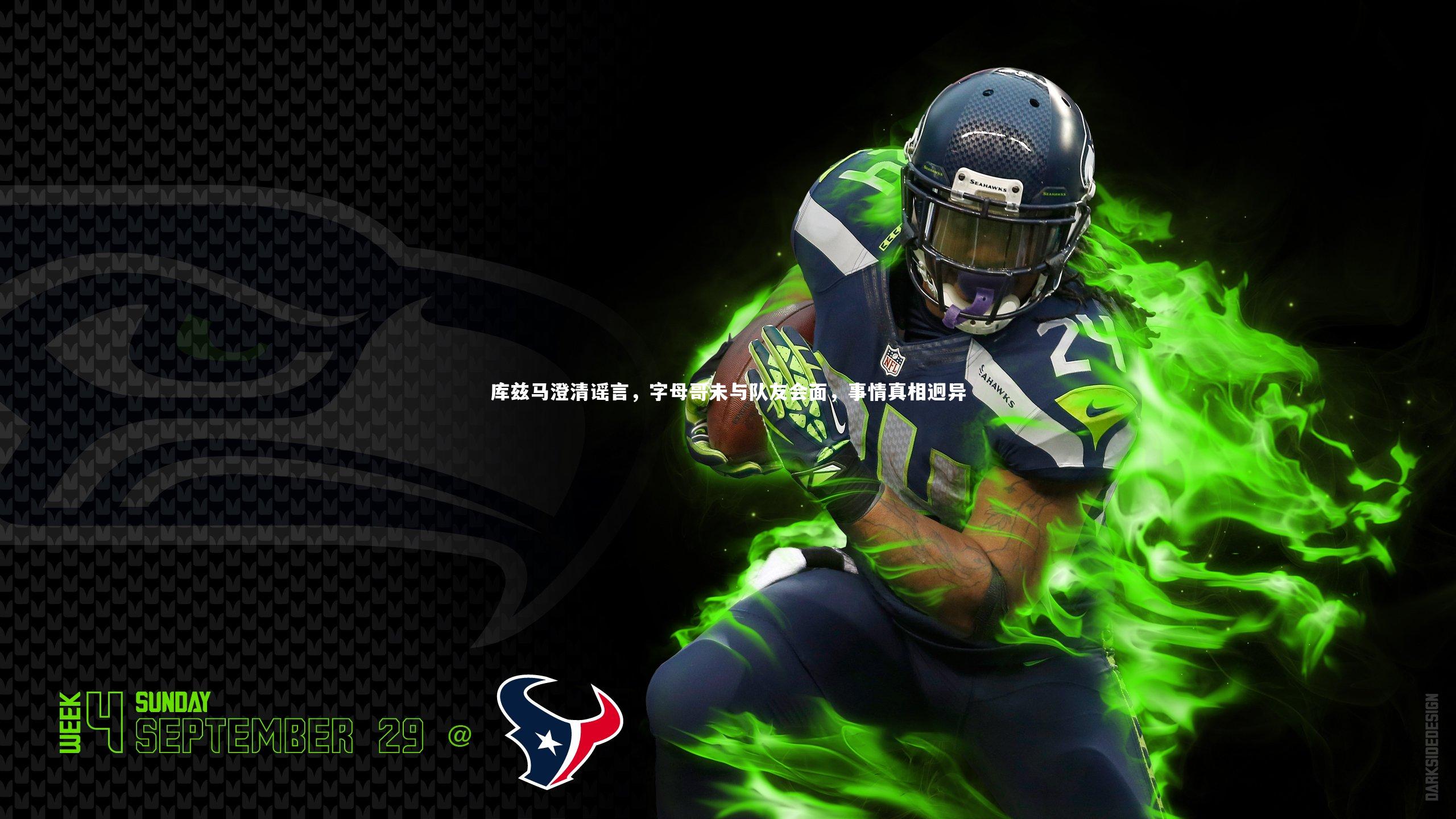 库兹马澄清谣言,字母哥未与队友会面,事情真相迥异