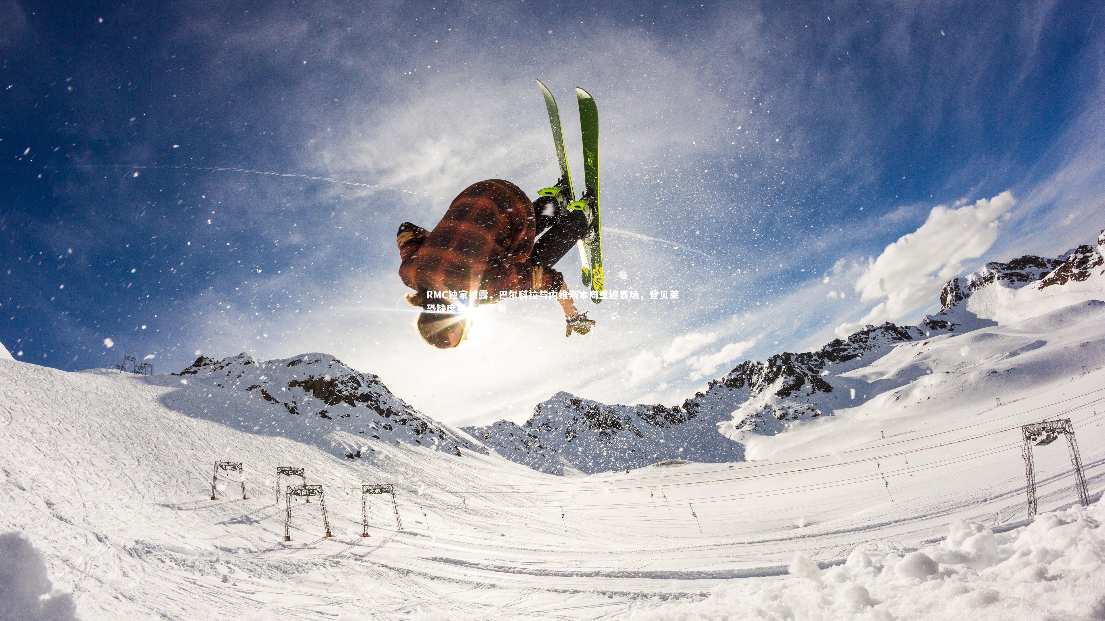 RMC独家披露,巴尔科拉与内维斯本周重返赛场,登贝莱恐缺席至十月下旬