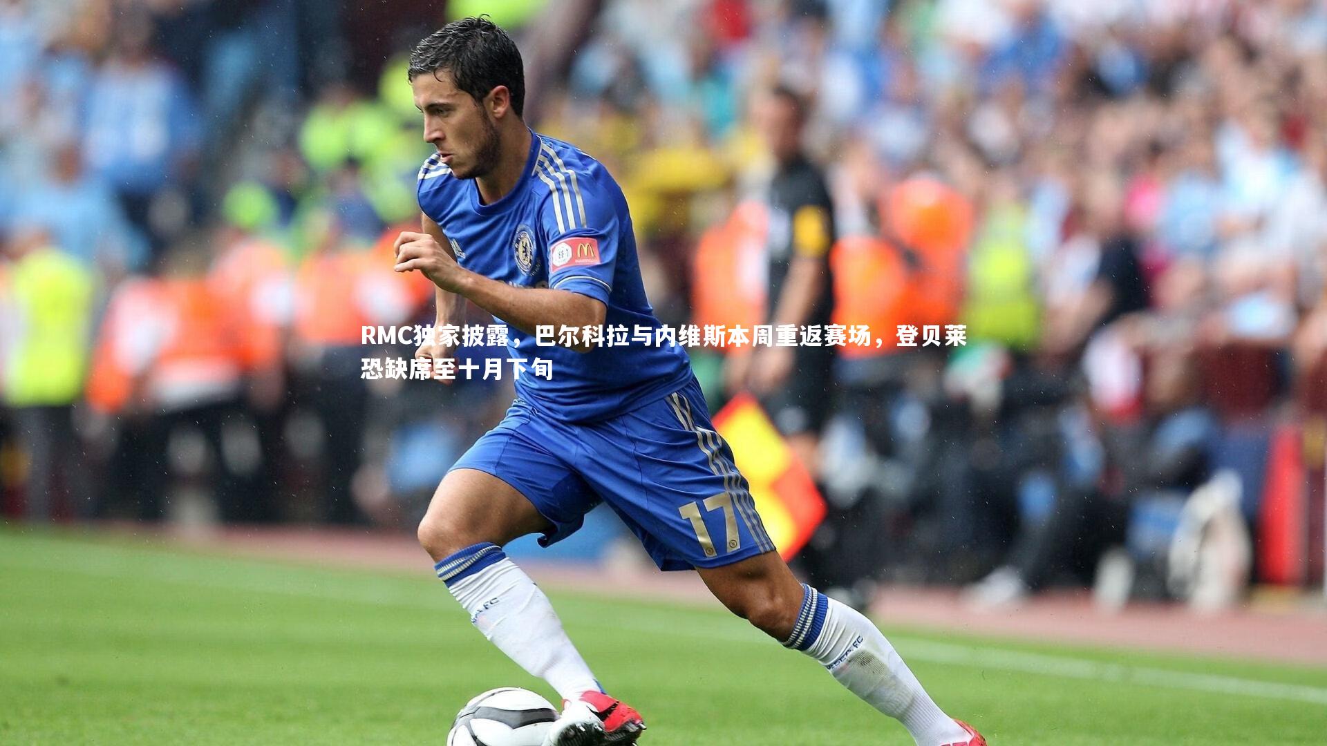 RMC独家披露,巴尔科拉与内维斯本周重返赛场,登贝莱恐缺席至十月下旬