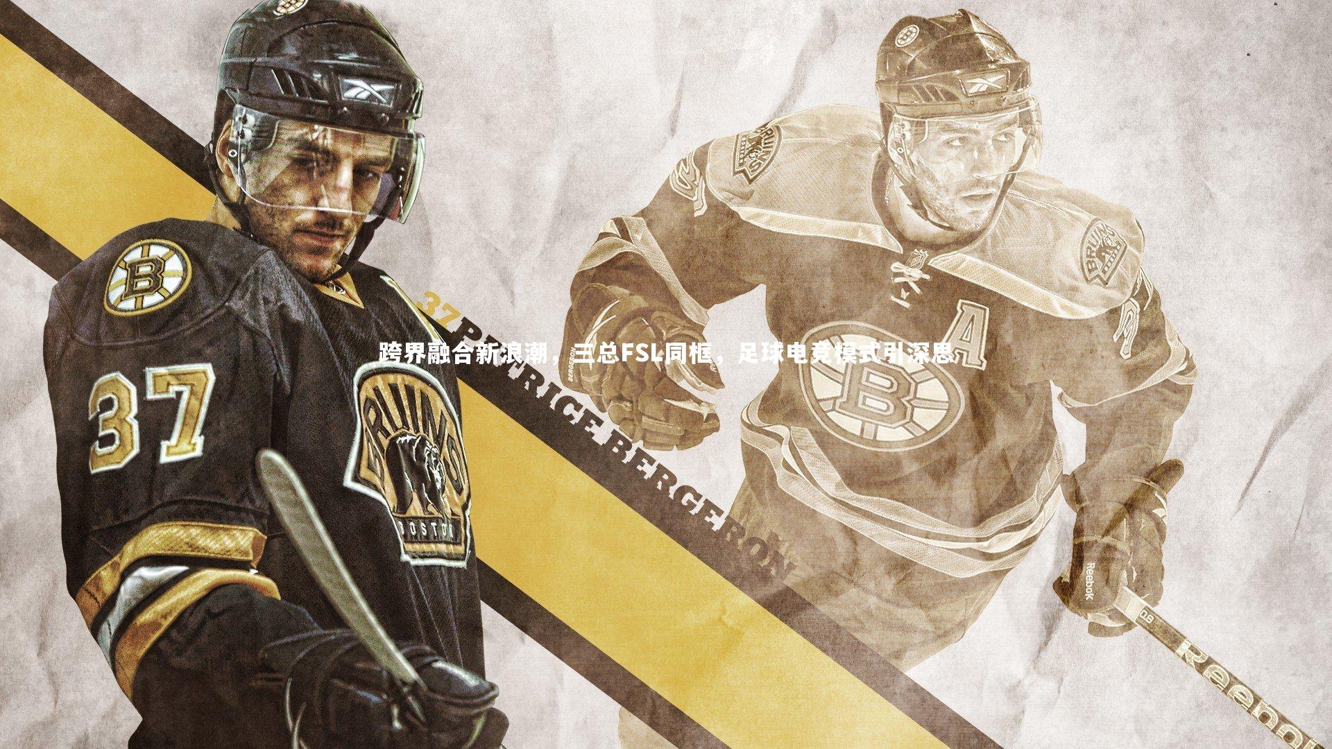 跨界融合新浪潮,三总FSL同框,足球电竞模式引深思