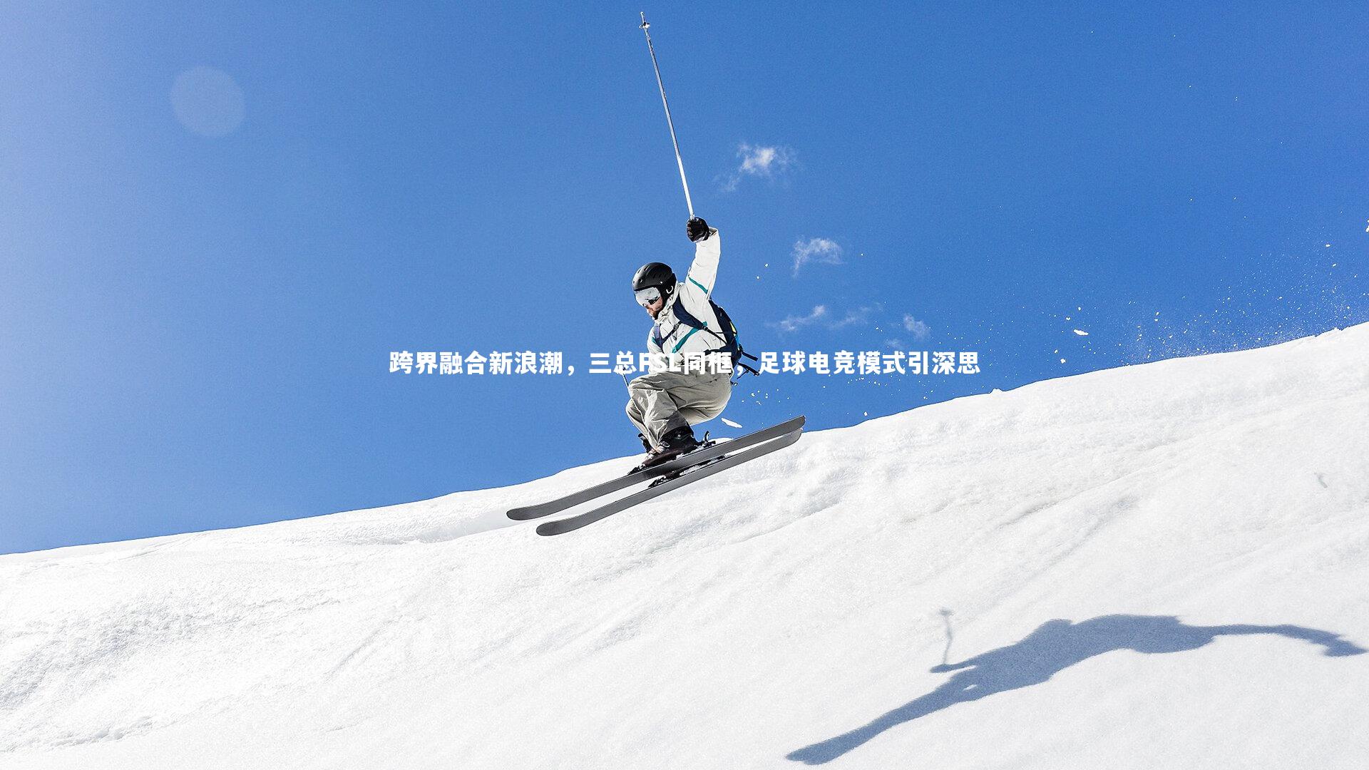 跨界融合新浪潮,三总FSL同框,足球电竞模式引深思