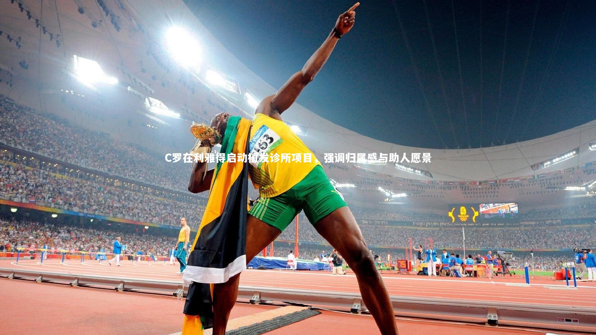 C罗在利雅得启动植发诊所项目,强调归属感与助人愿景