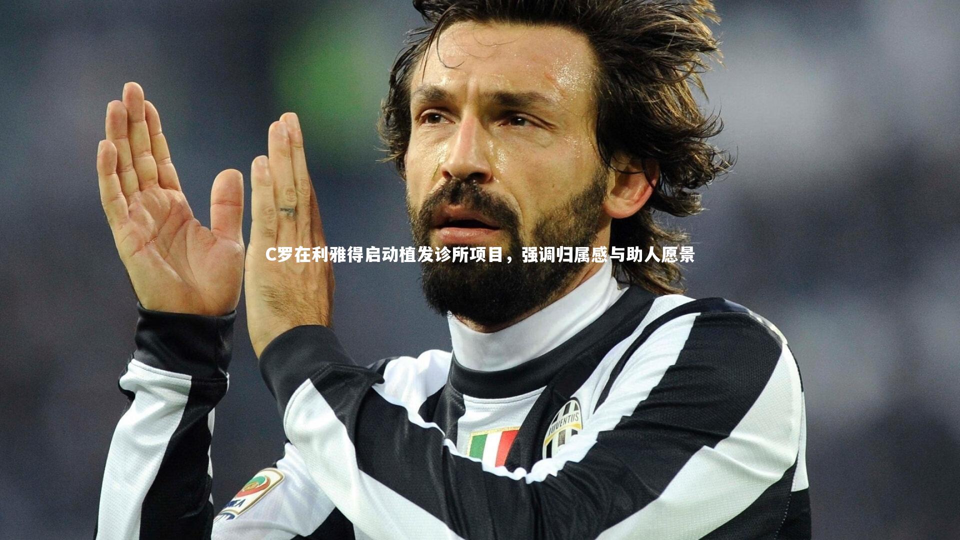 C罗在利雅得启动植发诊所项目,强调归属感与助人愿景