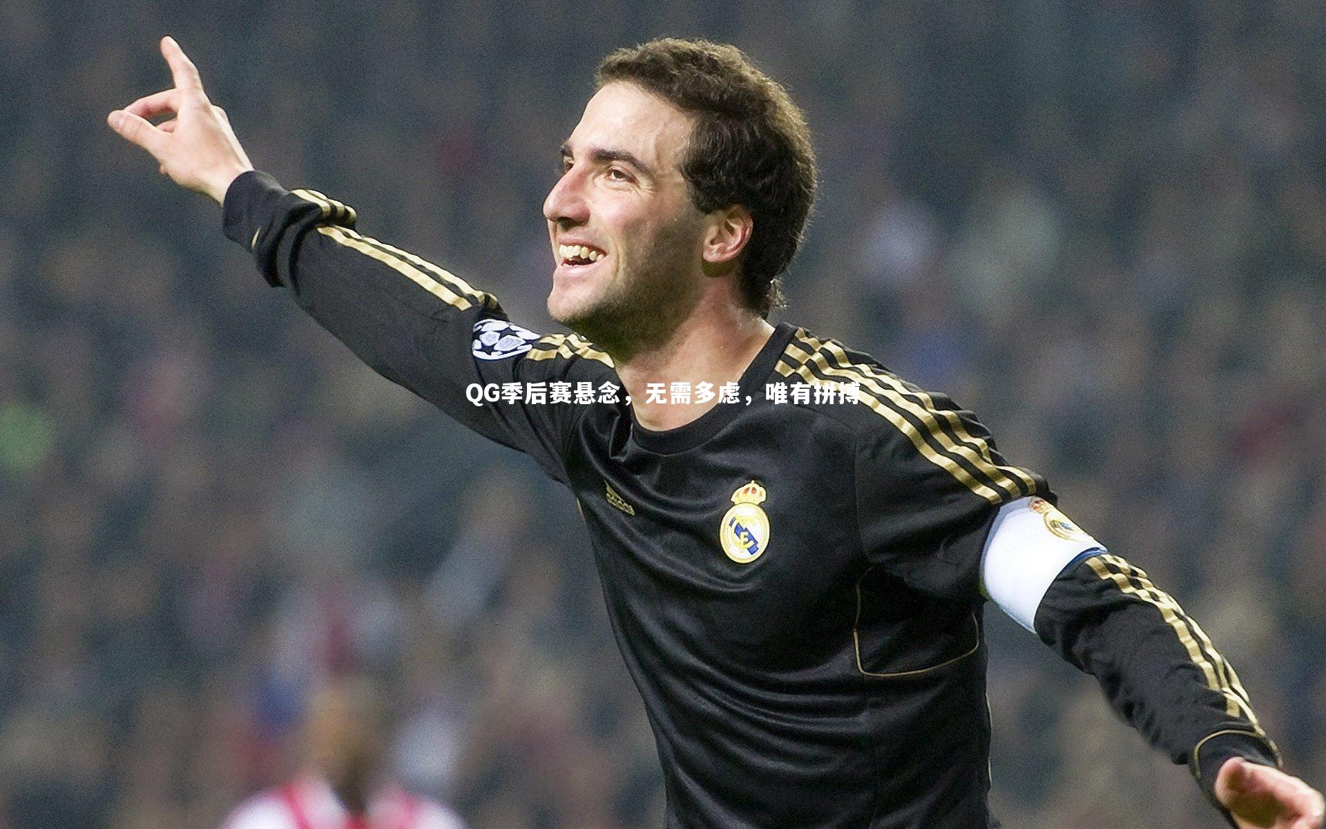 QG季后赛悬念,无需多虑,唯有拼搏