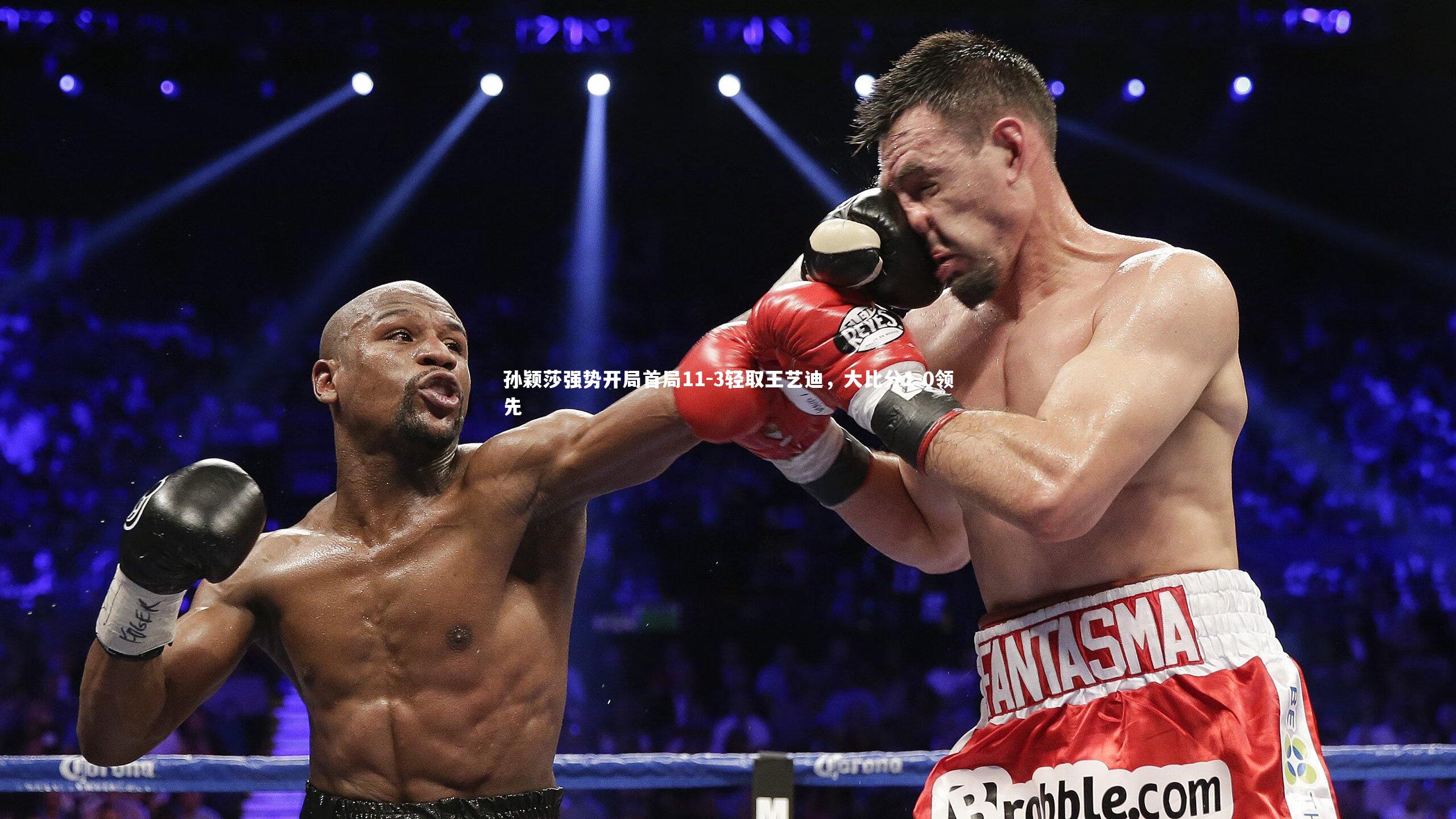 孙颖莎强势开局首局11-3轻取王艺迪,大比分1-0领先