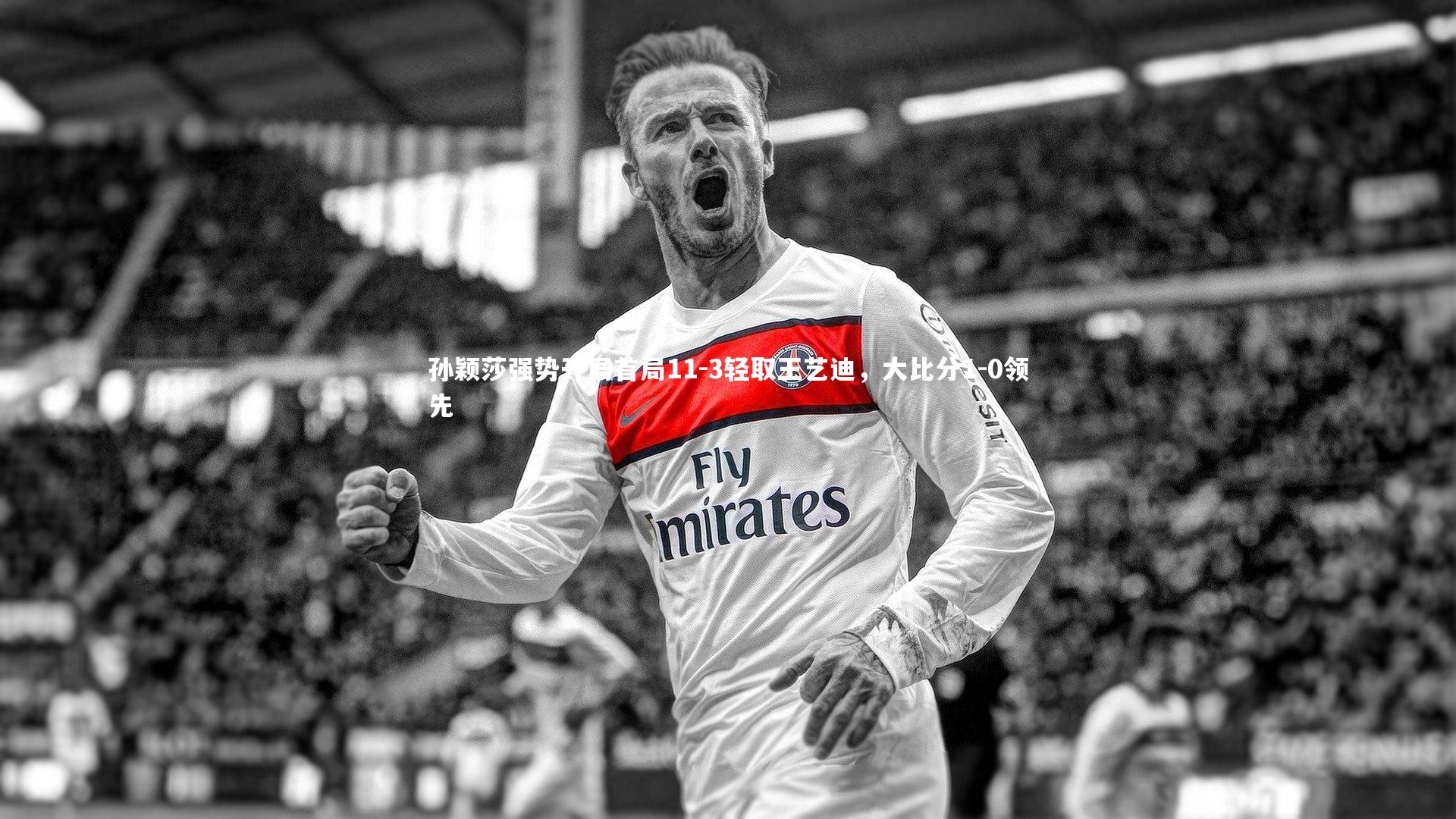 孙颖莎强势开局首局11-3轻取王艺迪,大比分1-0领先