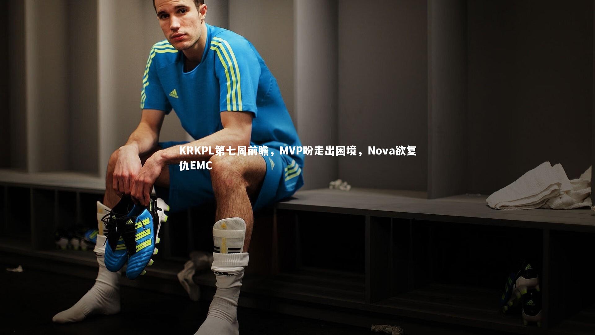 KRKPL第七周前瞻,MVP盼走出困境,Nova欲复仇EMC