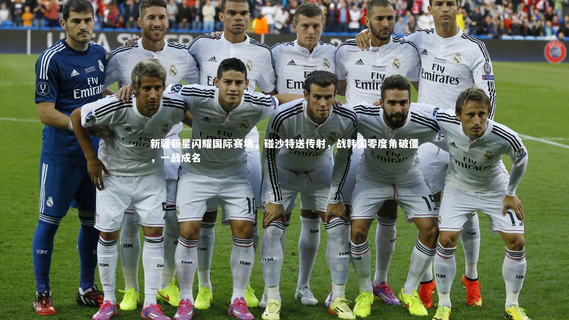 新疆新星闪耀国际赛场，碰沙特送传射，战韩国零度角破僵，一战成名