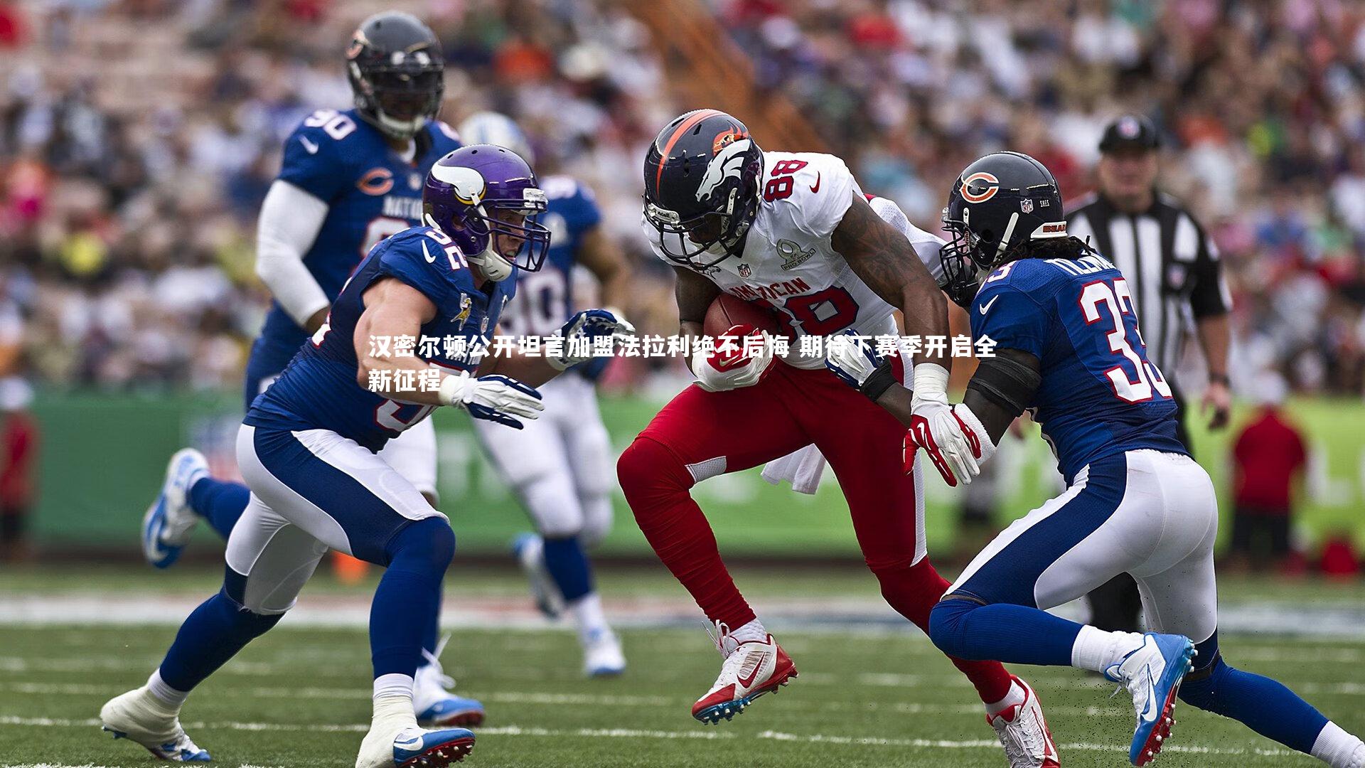 汉密尔顿公开坦言加盟法拉利绝不后悔 期待下赛季开启全新征程