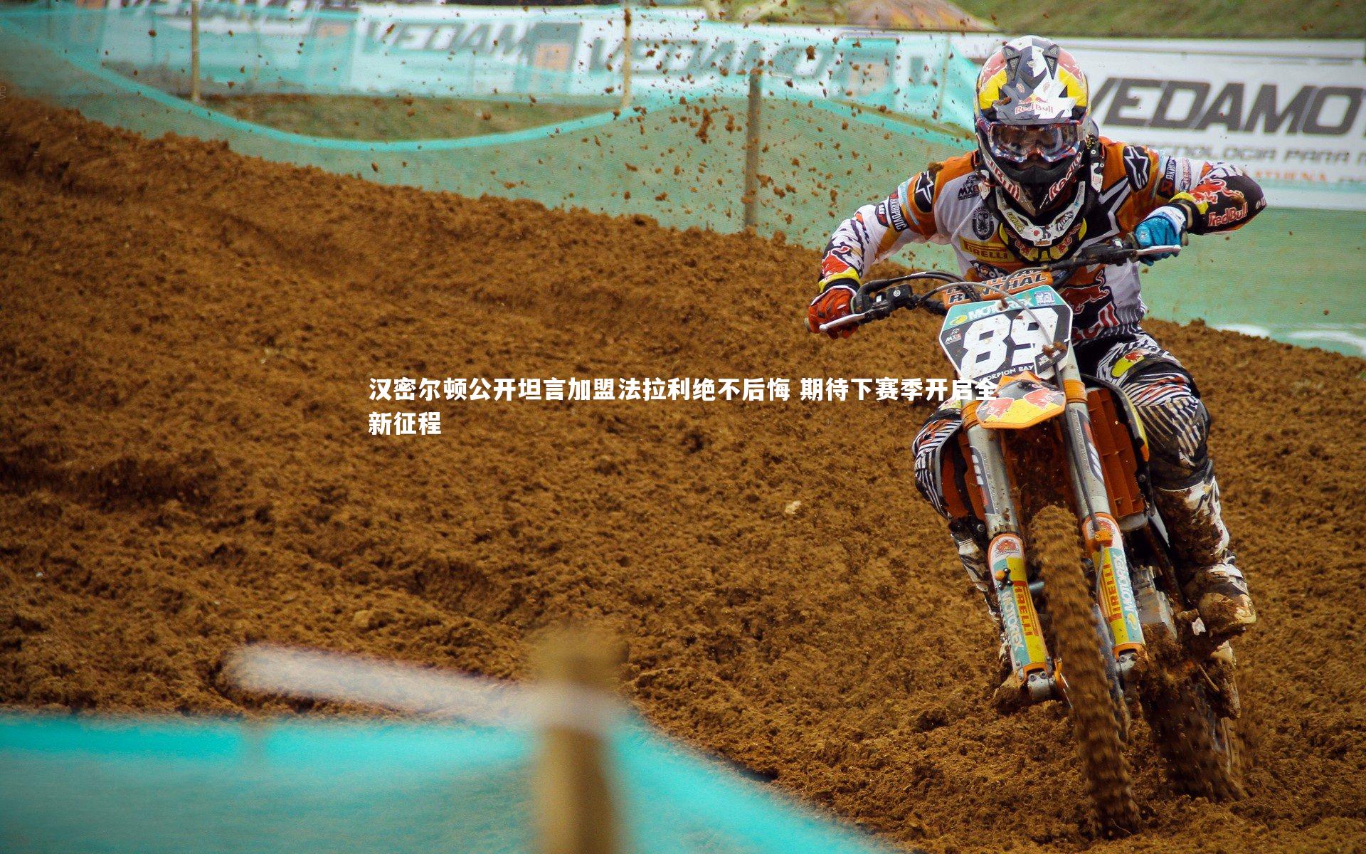 汉密尔顿公开坦言加盟法拉利绝不后悔 期待下赛季开启全新征程