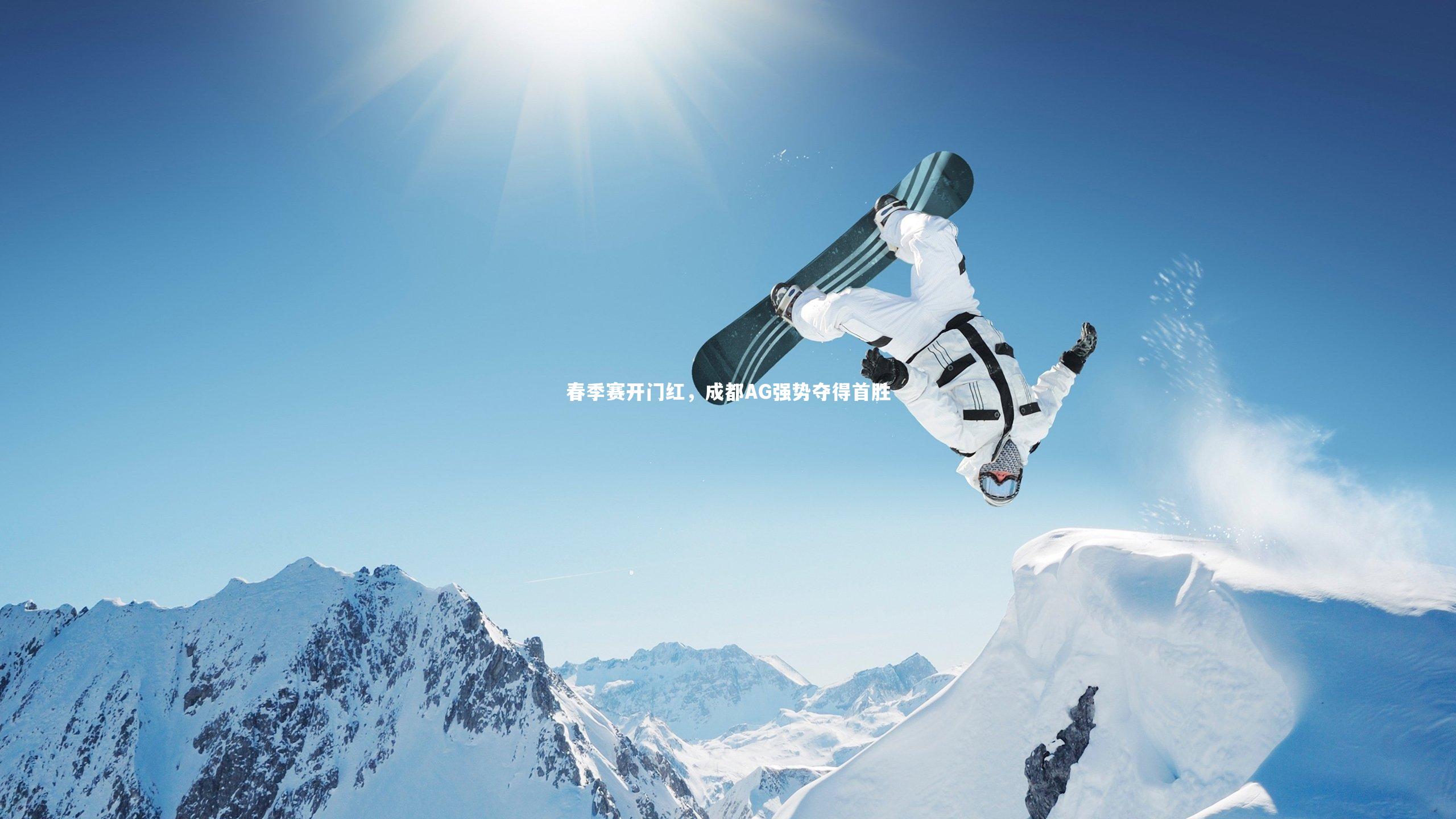 春季赛开门红，成都AG强势夺得首胜