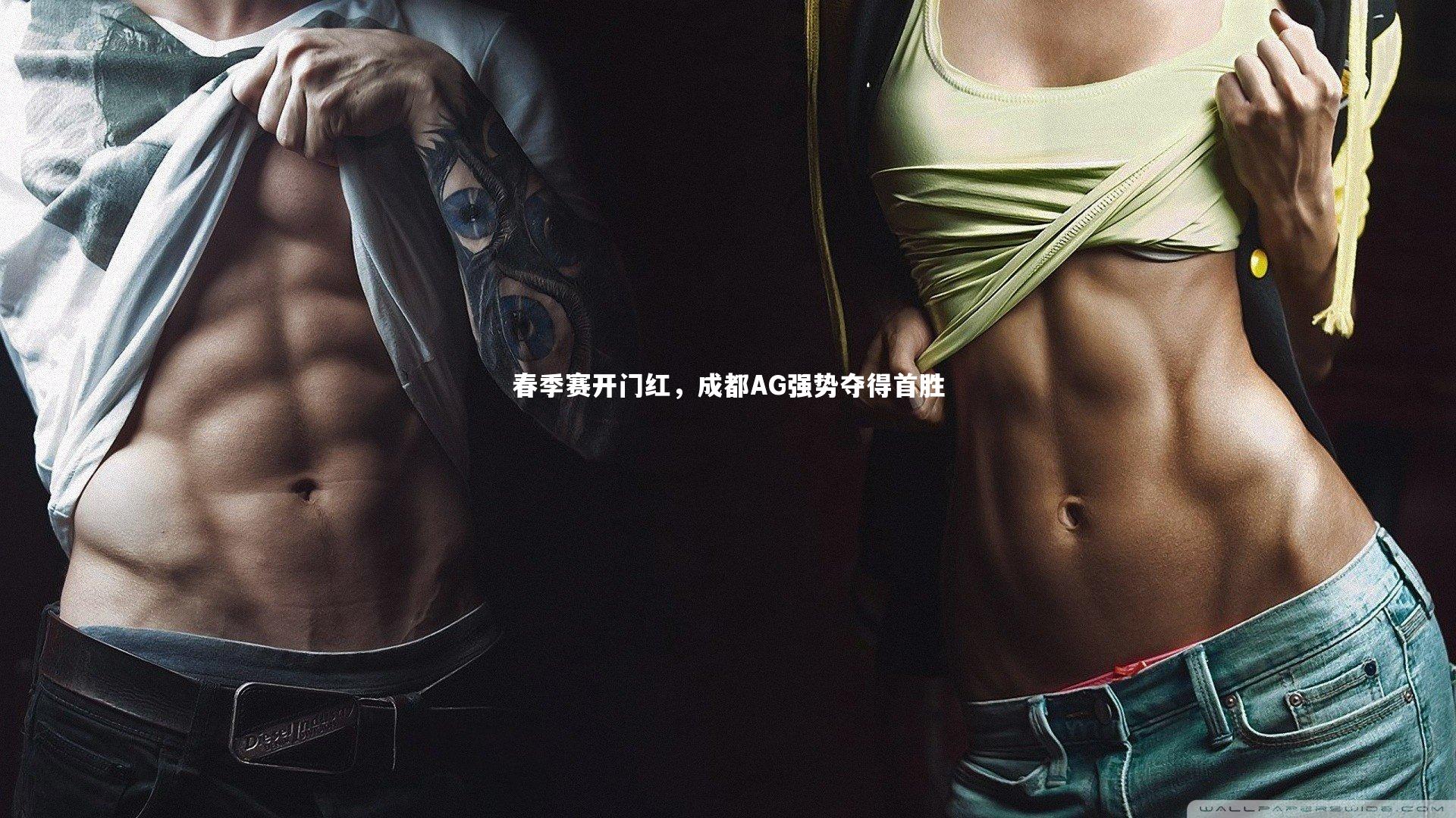 春季赛开门红，成都AG强势夺得首胜