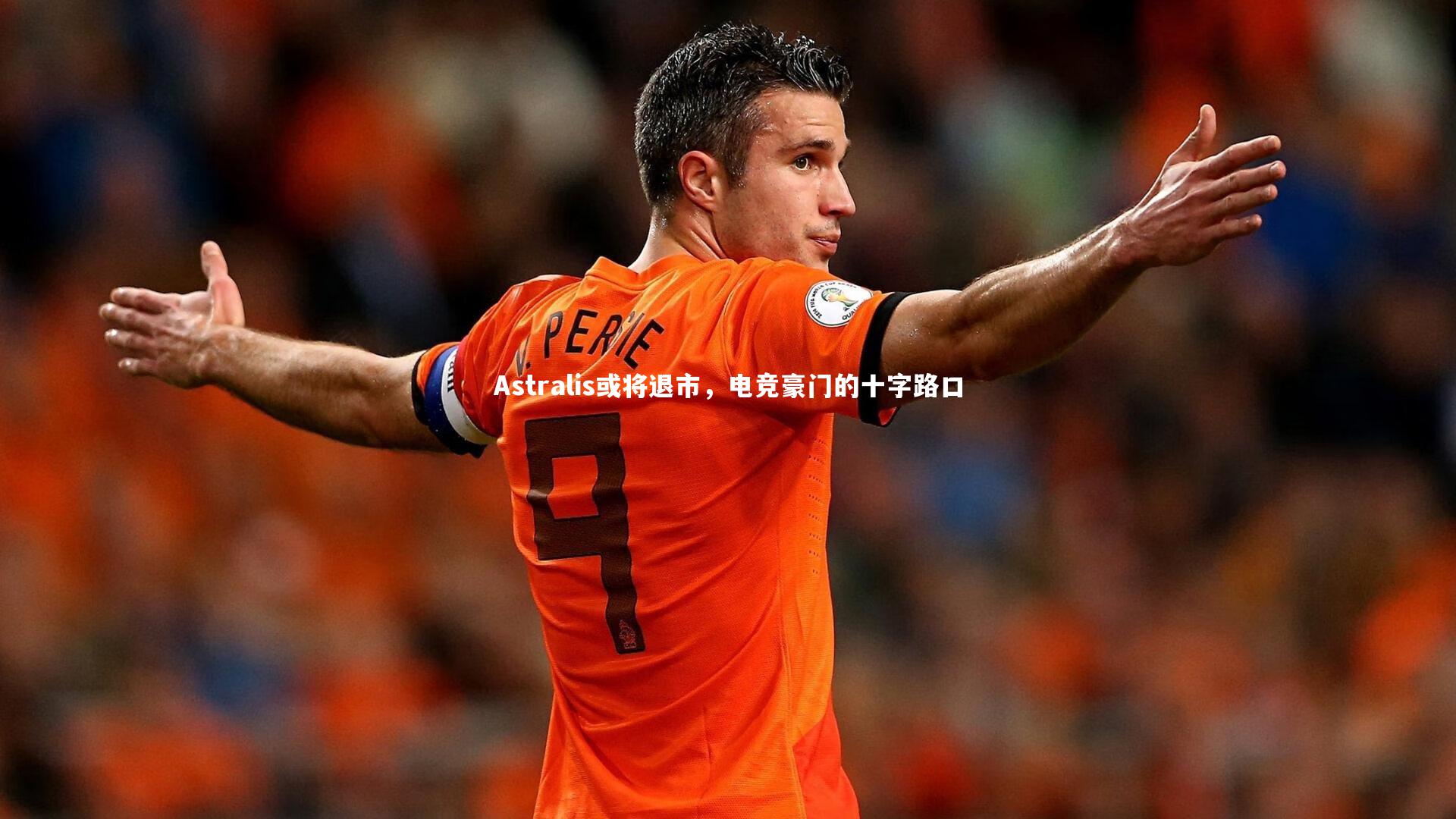 Astralis或将退市，电竞豪门的十字路口