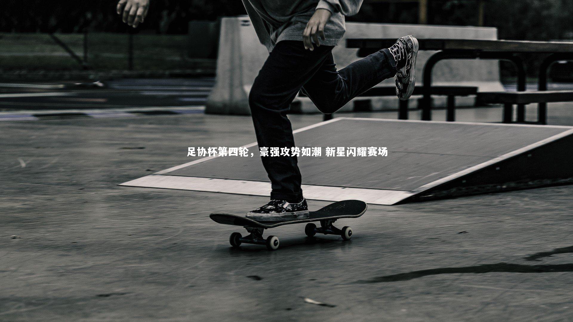 足协杯第四轮，豪强攻势如潮 新星闪耀赛场