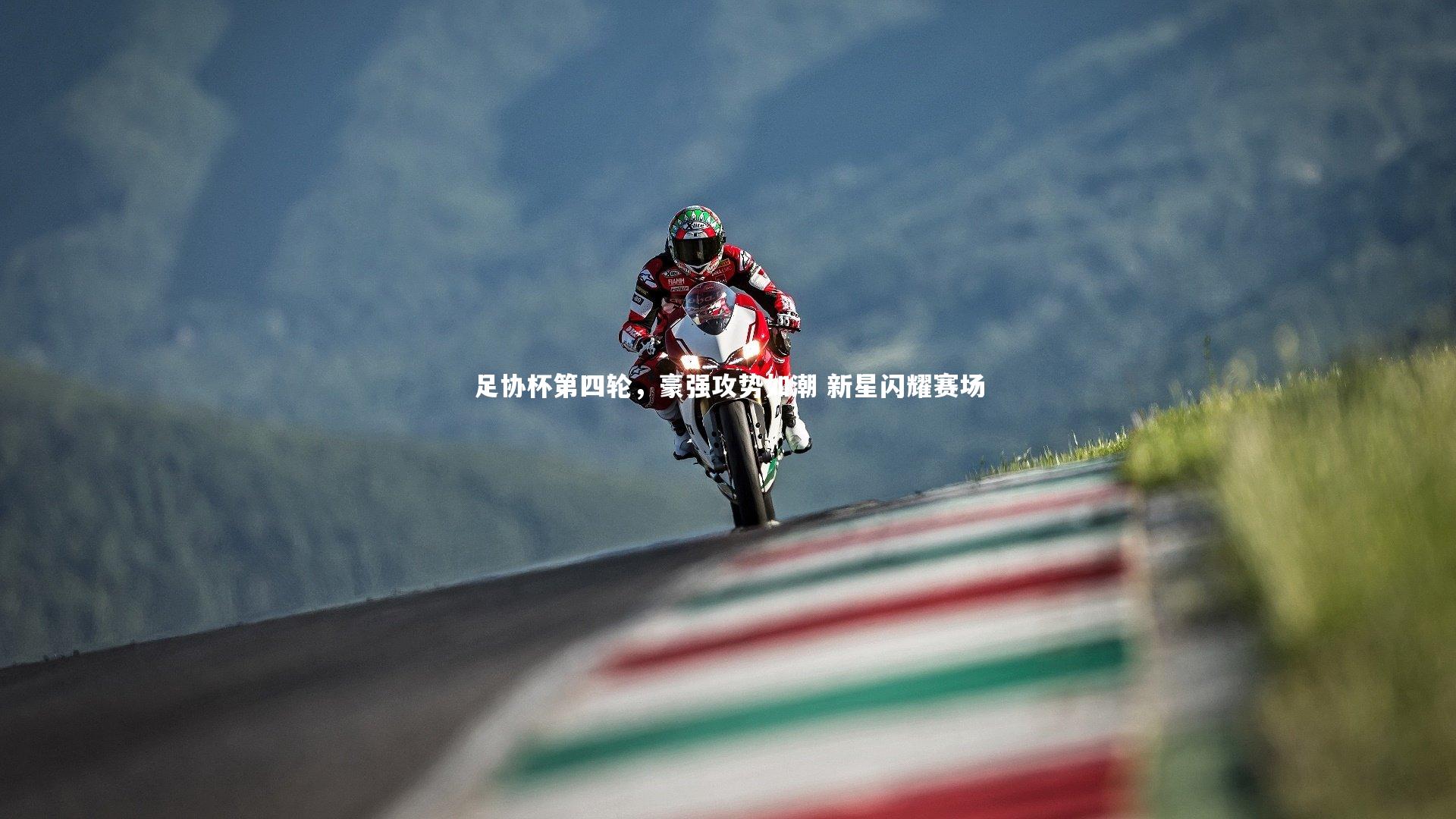 足协杯第四轮，豪强攻势如潮 新星闪耀赛场