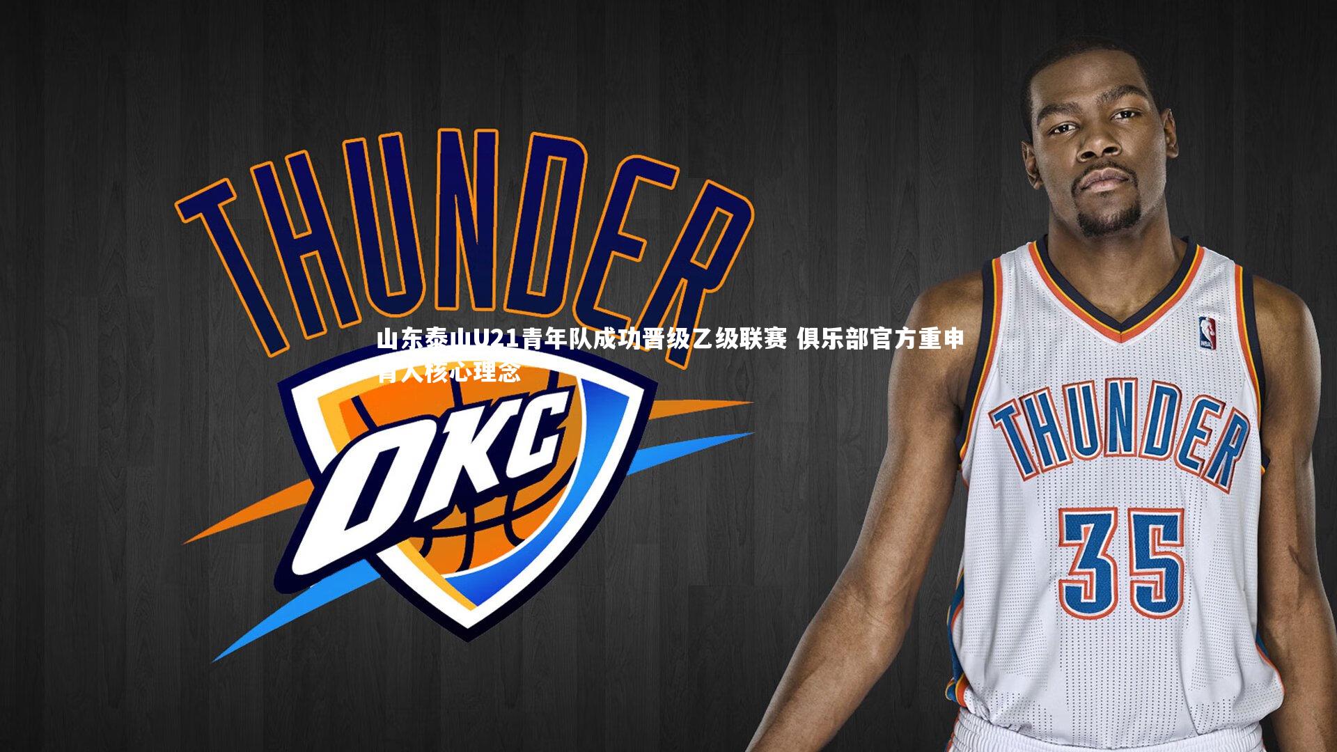 山东泰山U21青年队成功晋级乙级联赛 俱乐部官方重申育人核心理念