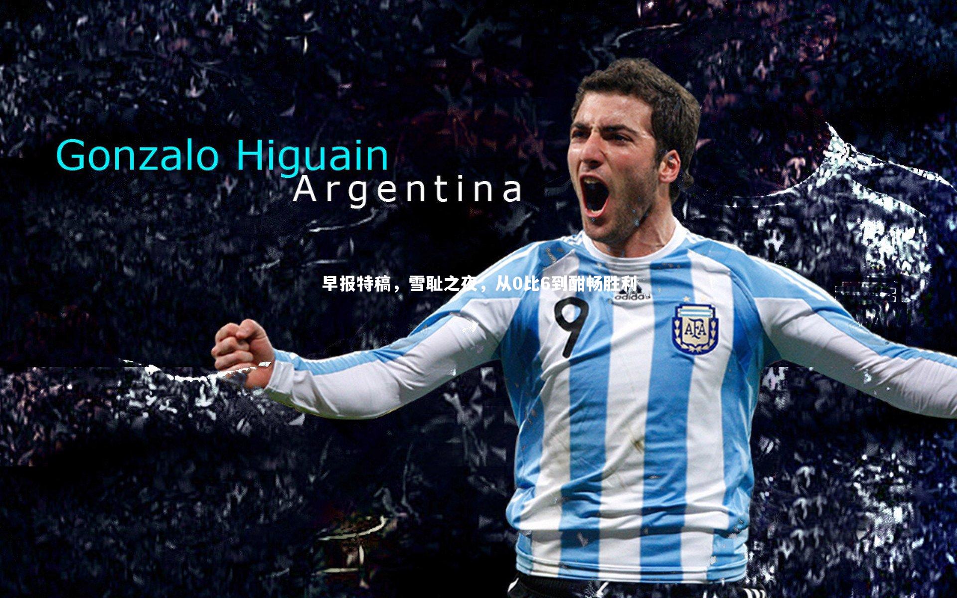 早报特稿，雪耻之夜，从0比6到酣畅胜利