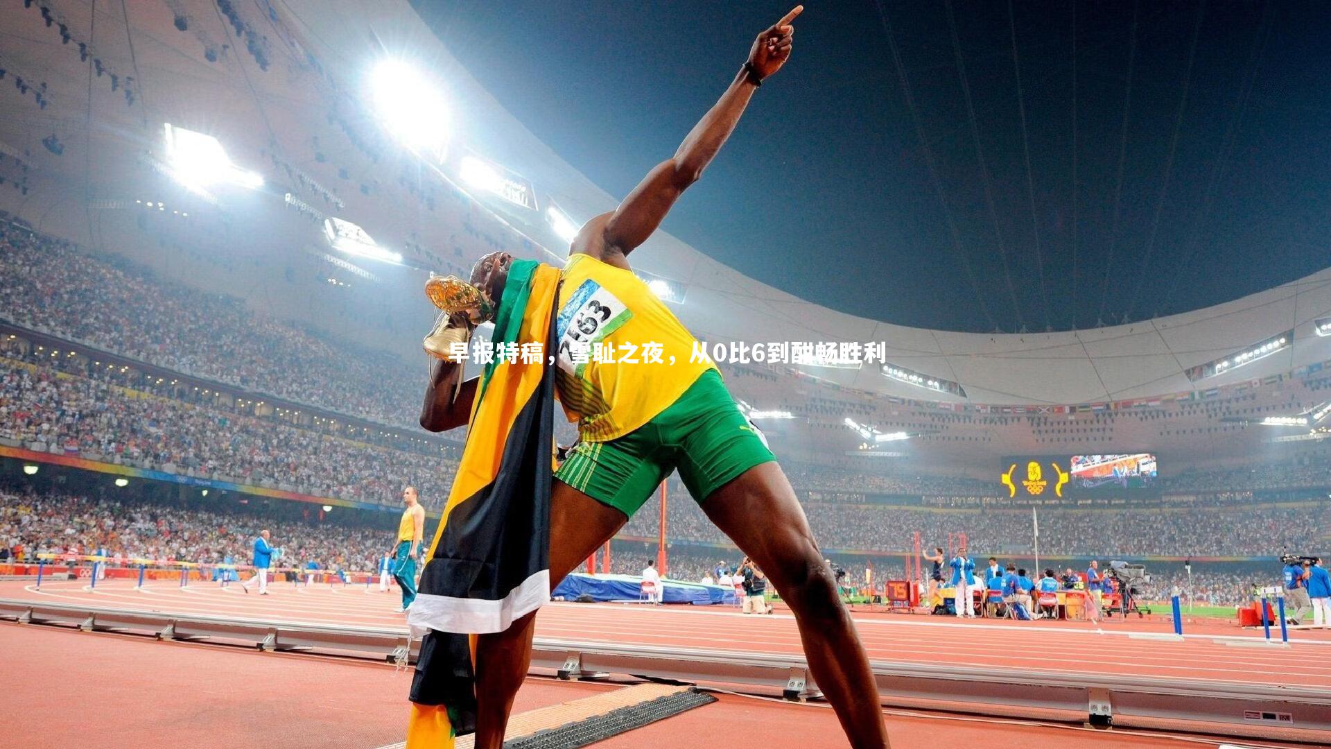 早报特稿，雪耻之夜，从0比6到酣畅胜利