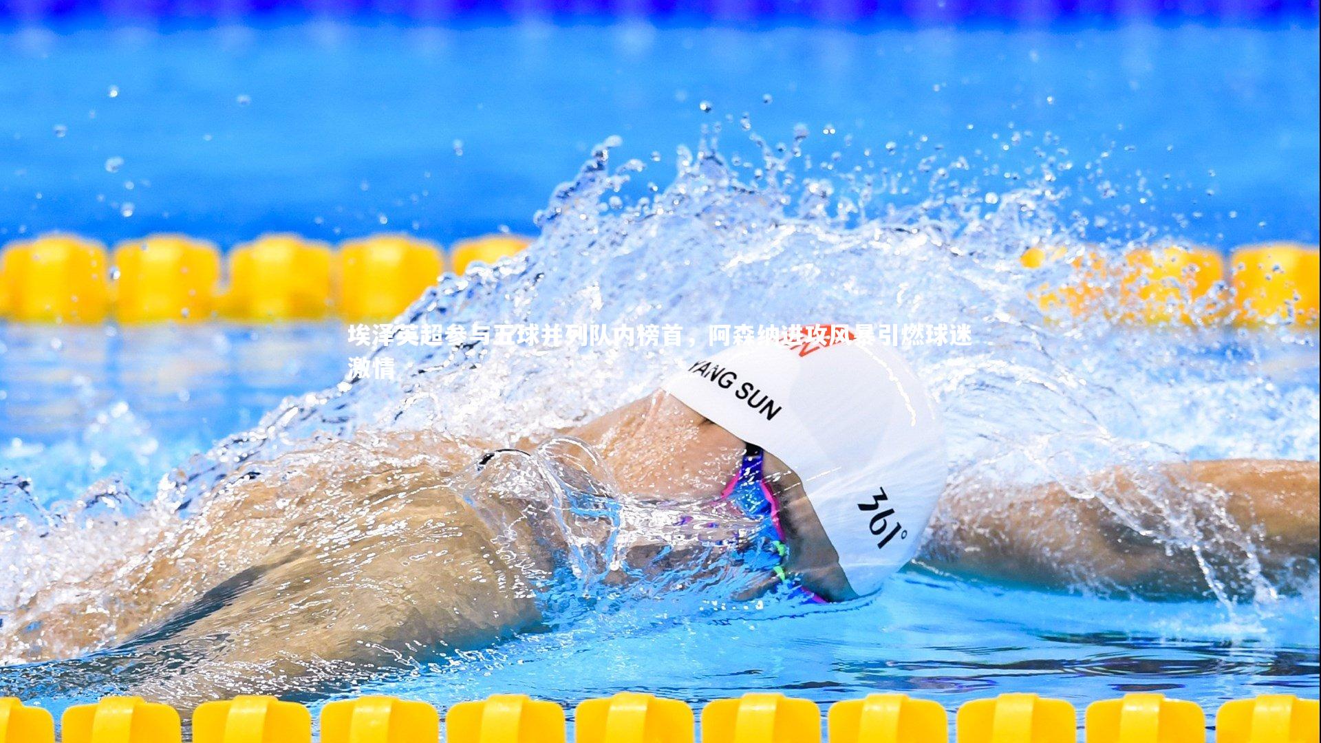 埃泽英超参与五球并列队内榜首,阿森纳进攻风暴引燃球迷激情