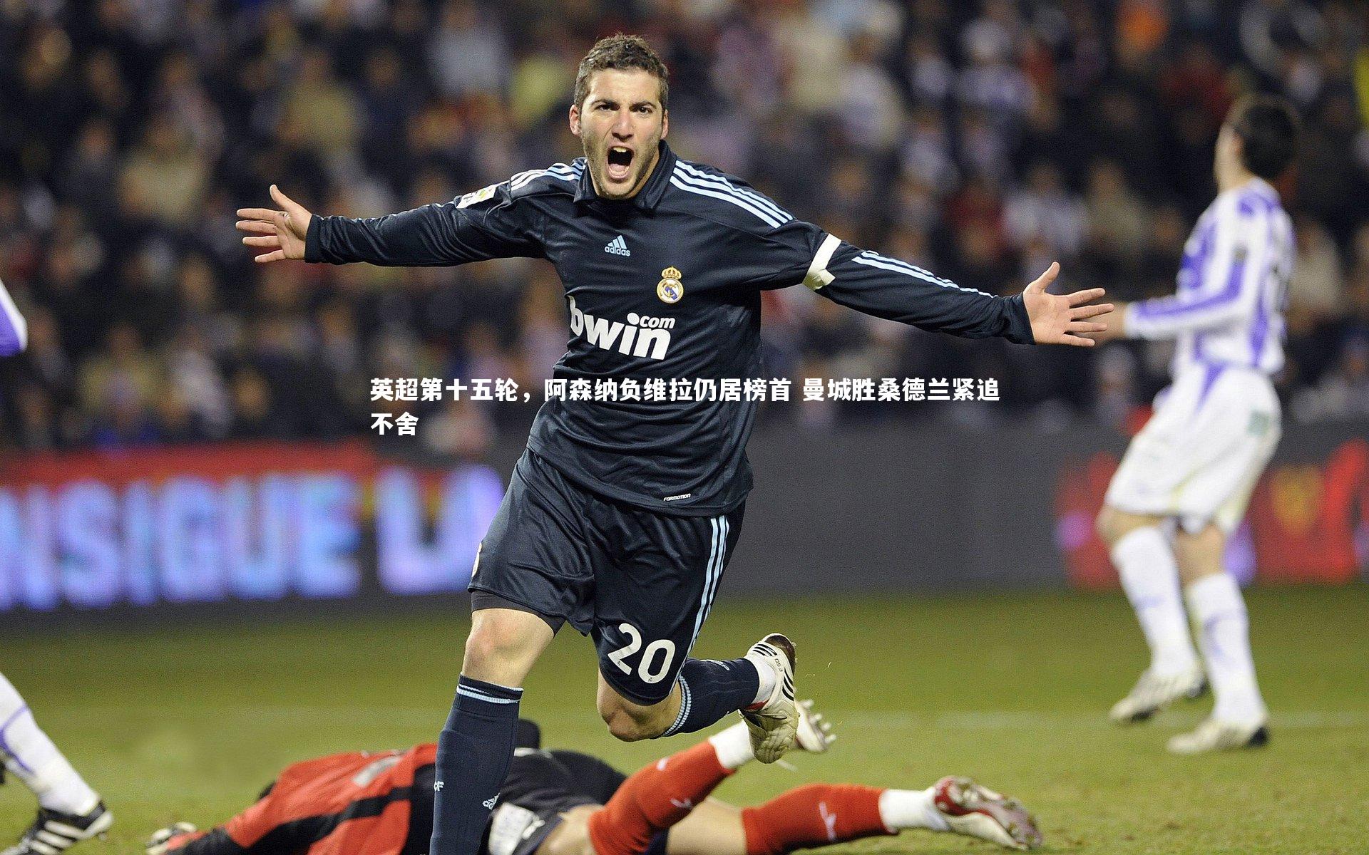 英超第十五轮,阿森纳负维拉仍居榜首 曼城胜桑德兰紧追不舍