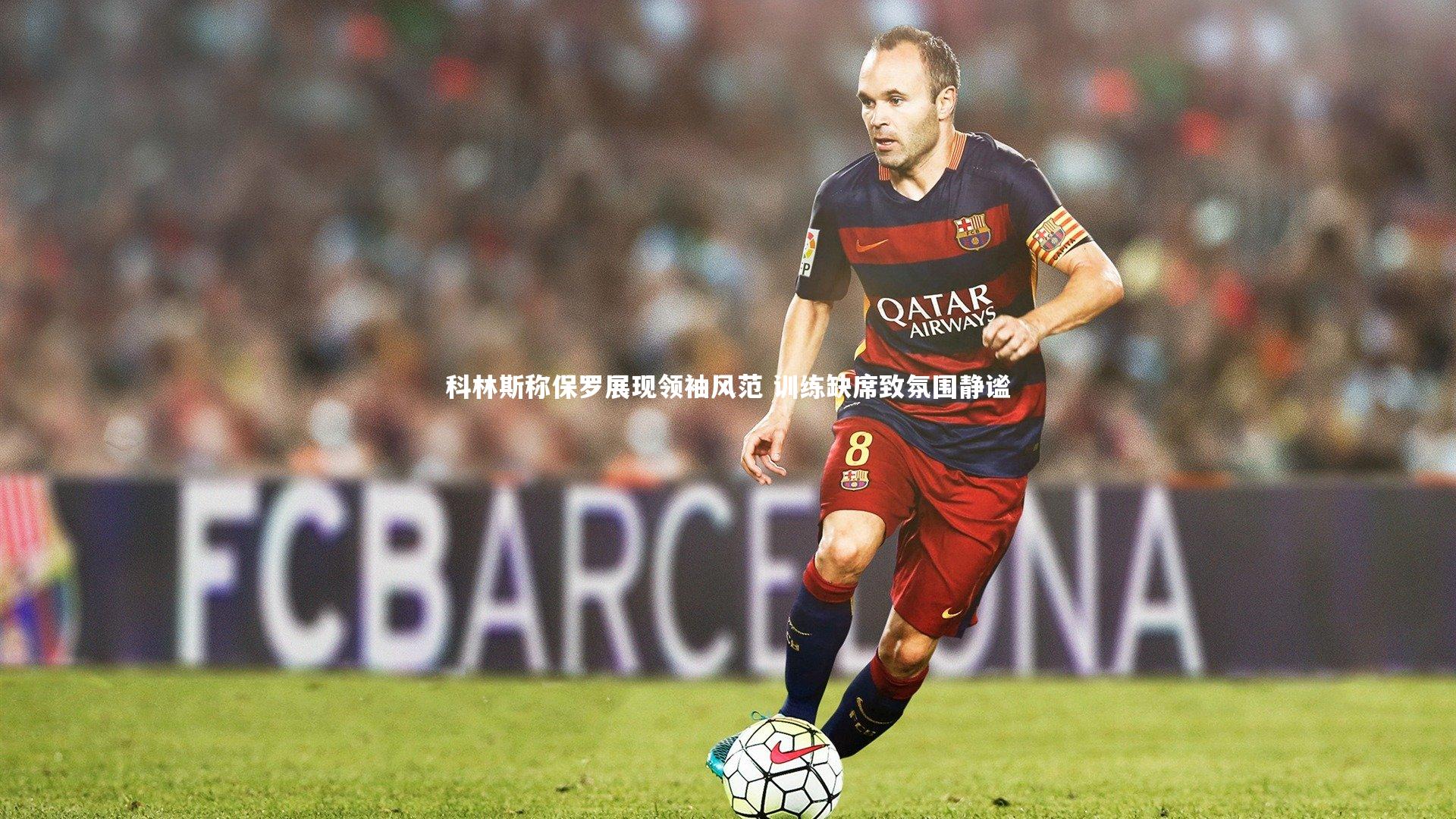 科林斯称保罗展现领袖风范 训练缺席致氛围静谧