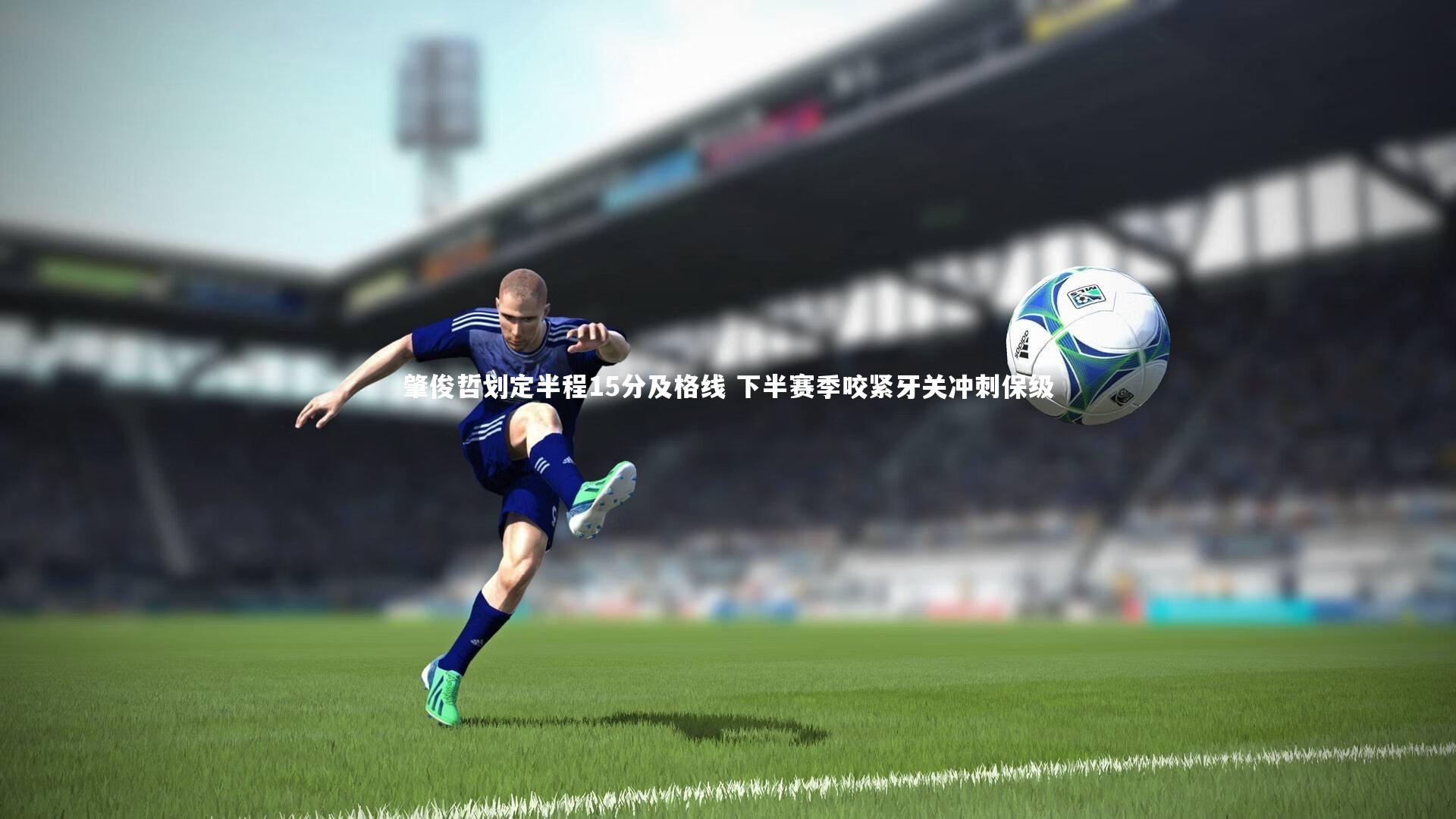 肇俊哲划定半程15分及格线 下半赛季咬紧牙关冲刺保级