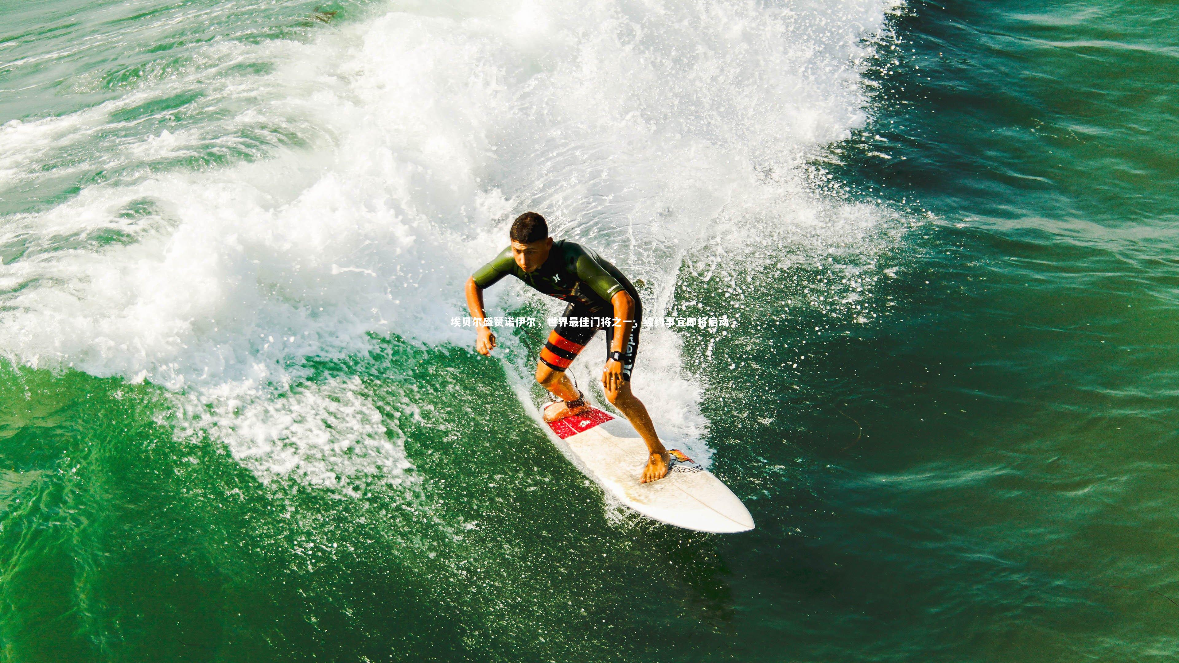 埃贝尔盛赞诺伊尔，世界最佳门将之一，续约事宜即将启动