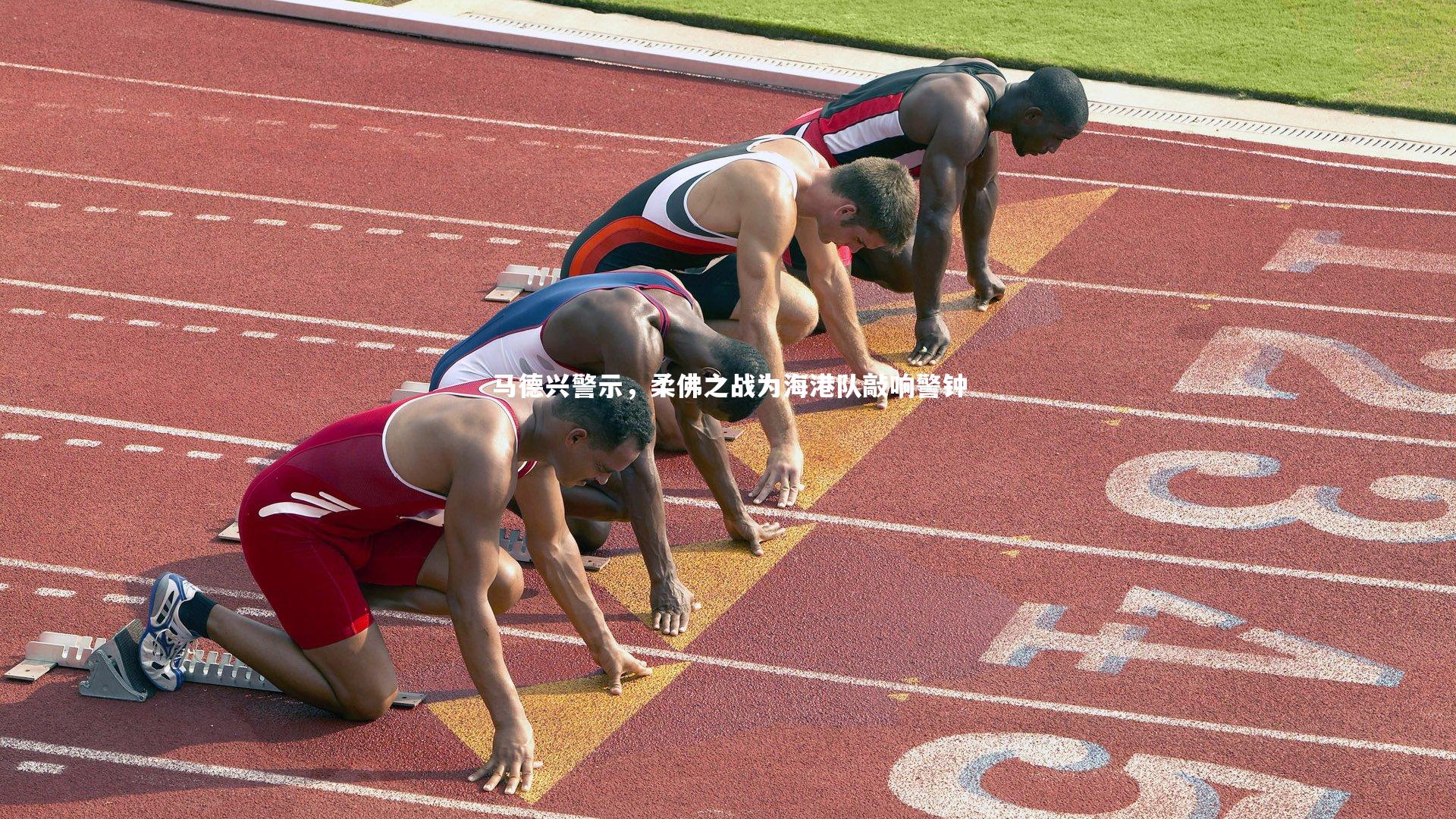 马德兴警示,柔佛之战为海港队敲响警钟