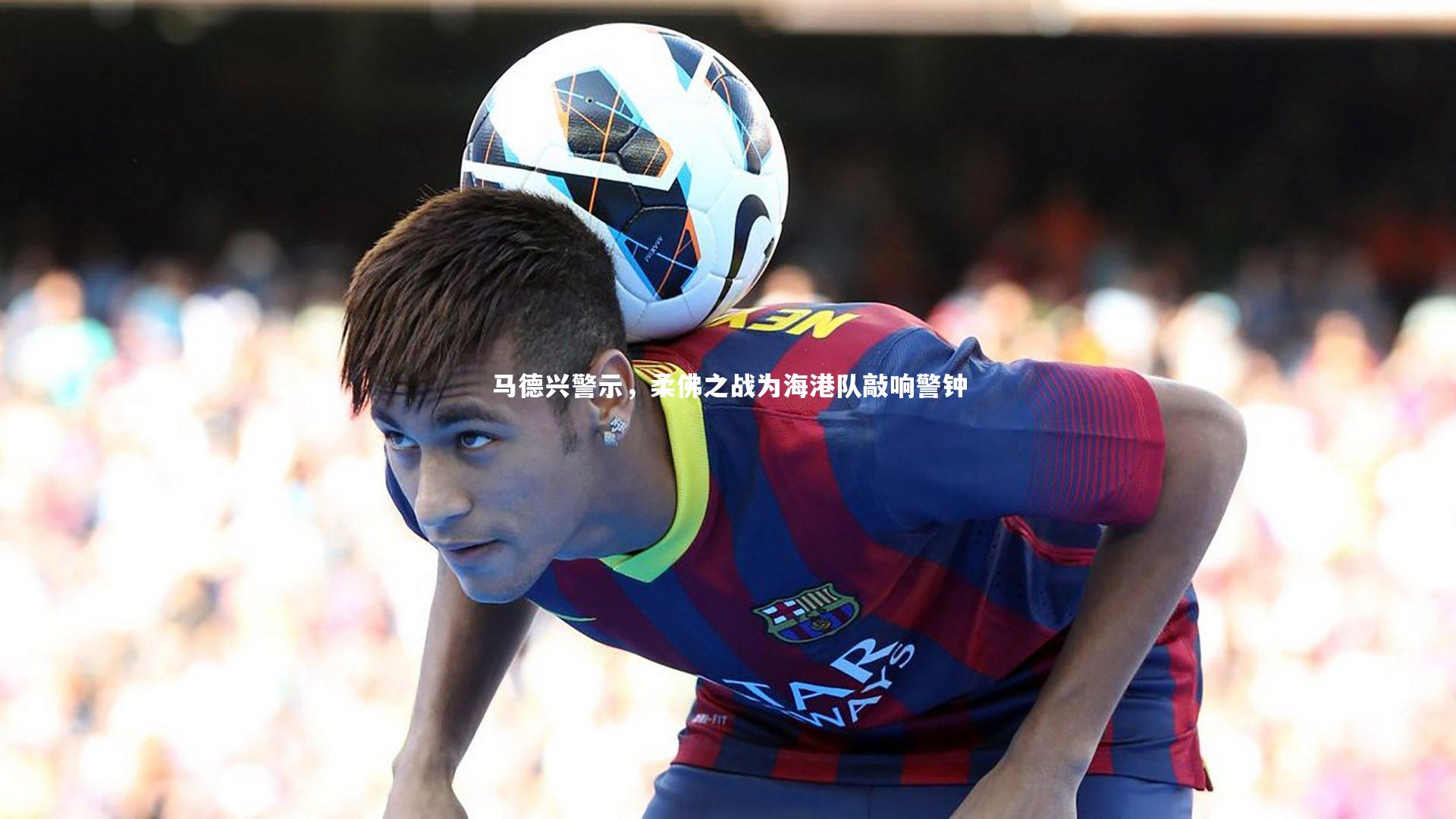 马德兴警示,柔佛之战为海港队敲响警钟