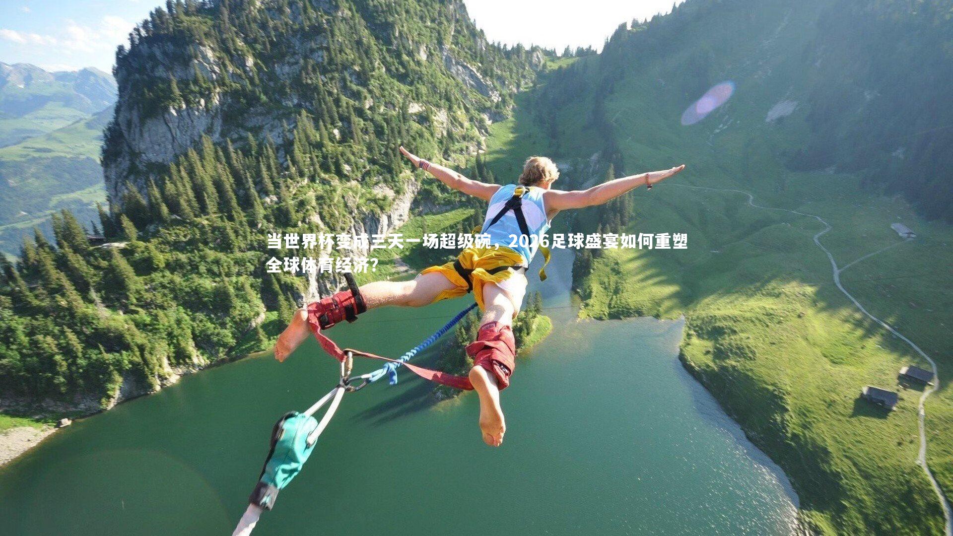 当世界杯变成三天一场超级碗,2026足球盛宴如何重塑全球体育经济?