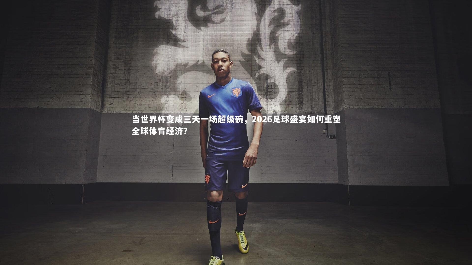 当世界杯变成三天一场超级碗,2026足球盛宴如何重塑全球体育经济?
