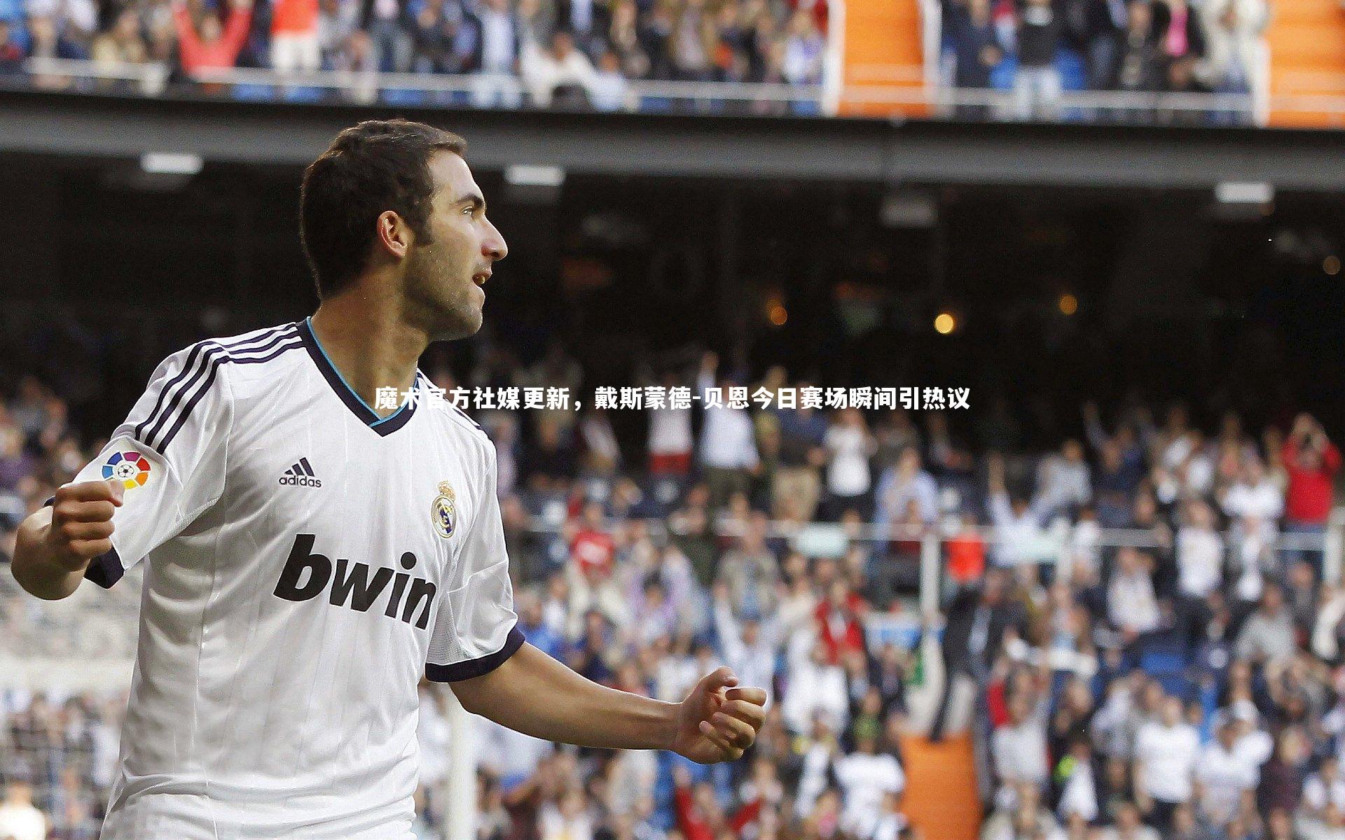 魔术官方社媒更新,戴斯蒙德-贝恩今日赛场瞬间引热议