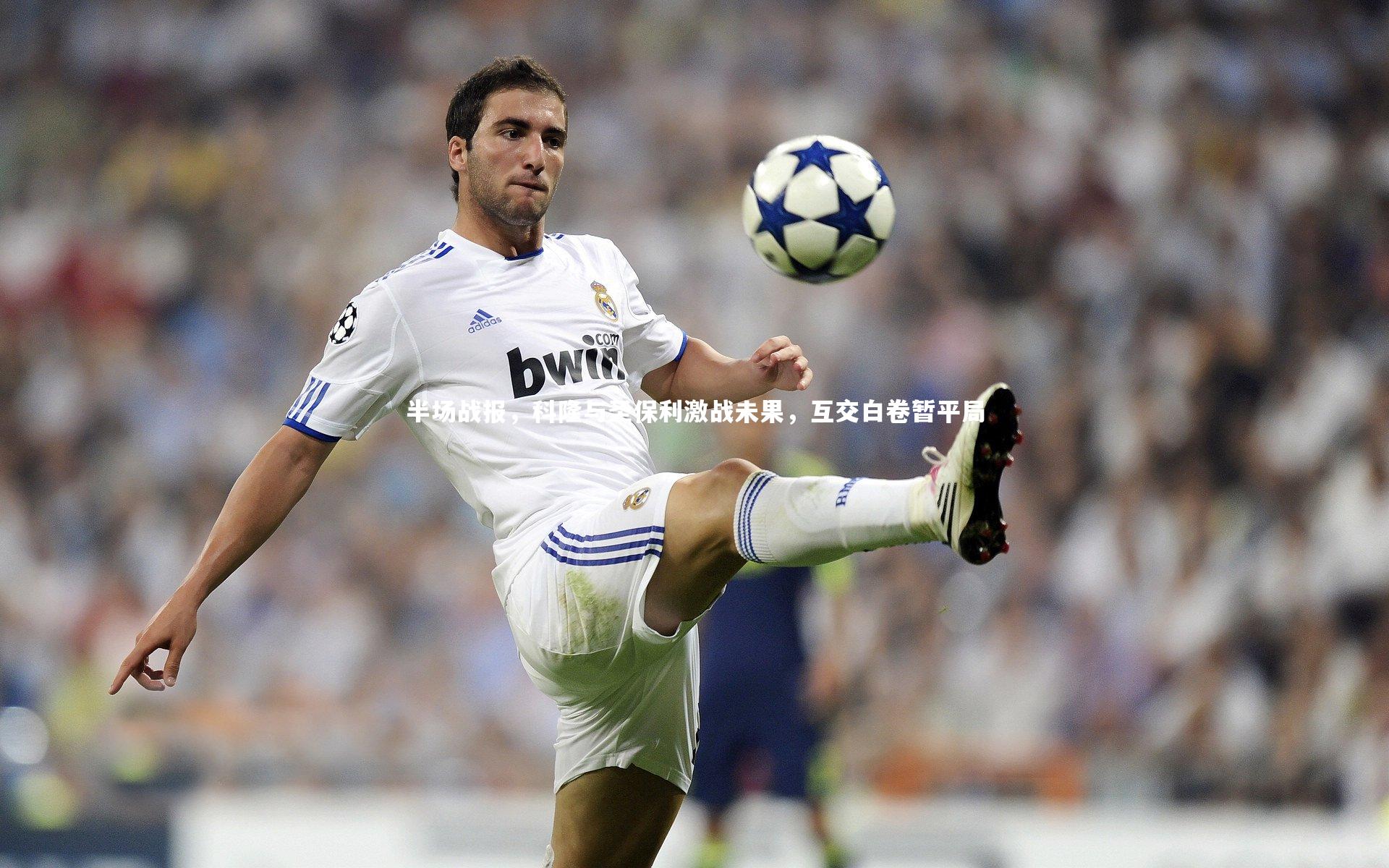 半场战报，科隆与圣保利激战未果，互交白卷暂平局