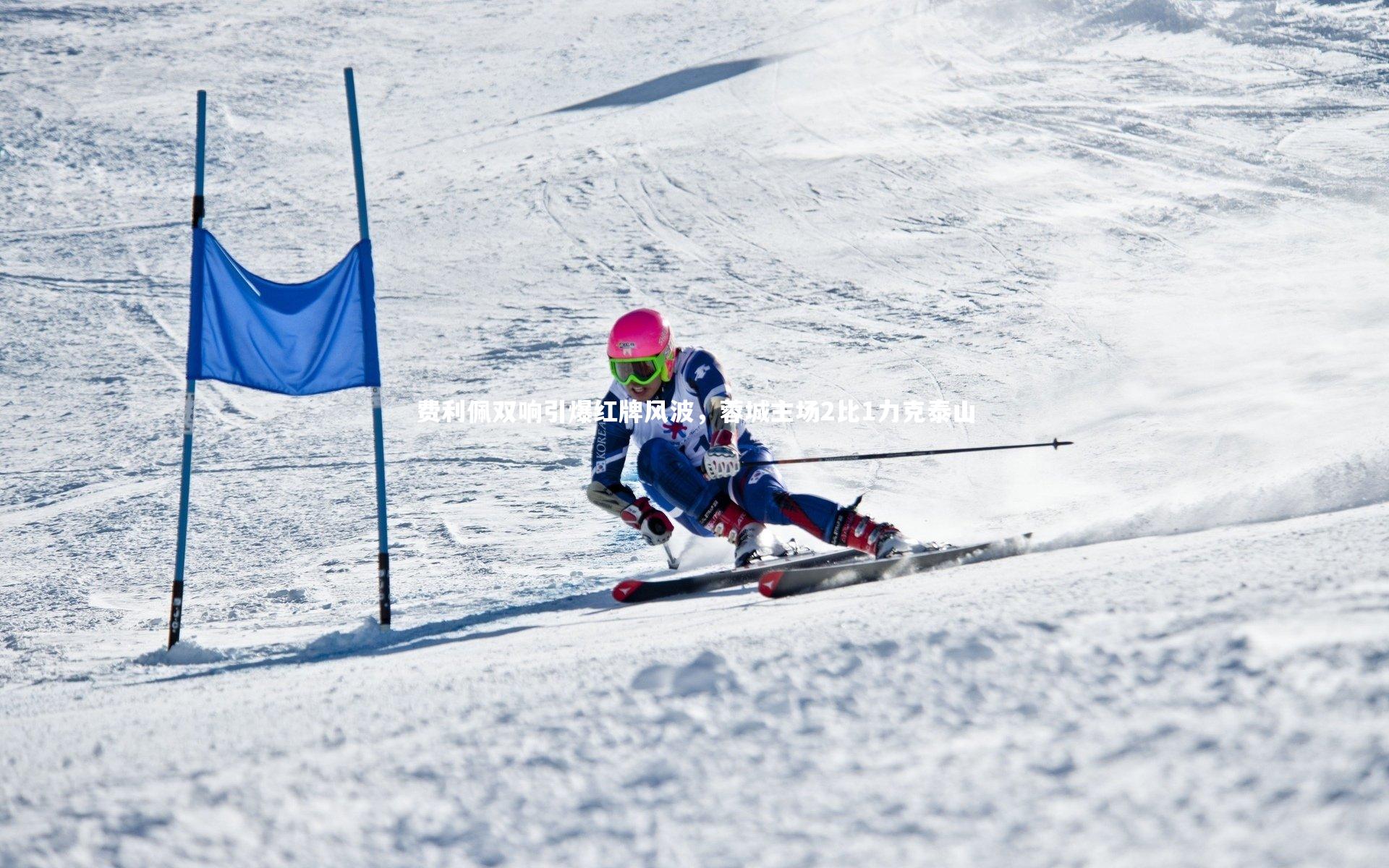 费利佩双响引爆红牌风波，蓉城主场2比1力克泰山
