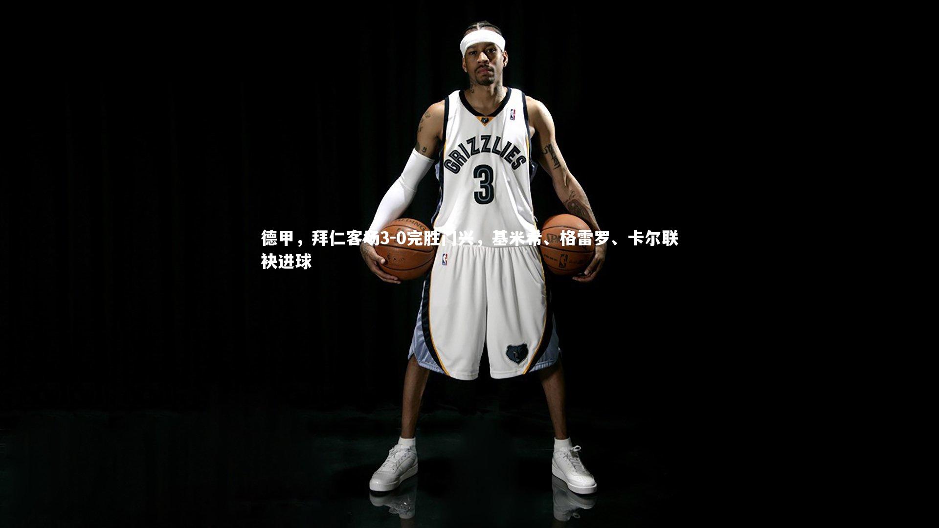 德甲，拜仁客场3-0完胜门兴，基米希、格雷罗、卡尔联袂进球