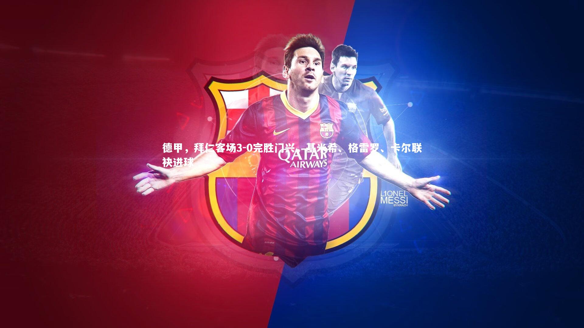 德甲，拜仁客场3-0完胜门兴，基米希、格雷罗、卡尔联袂进球