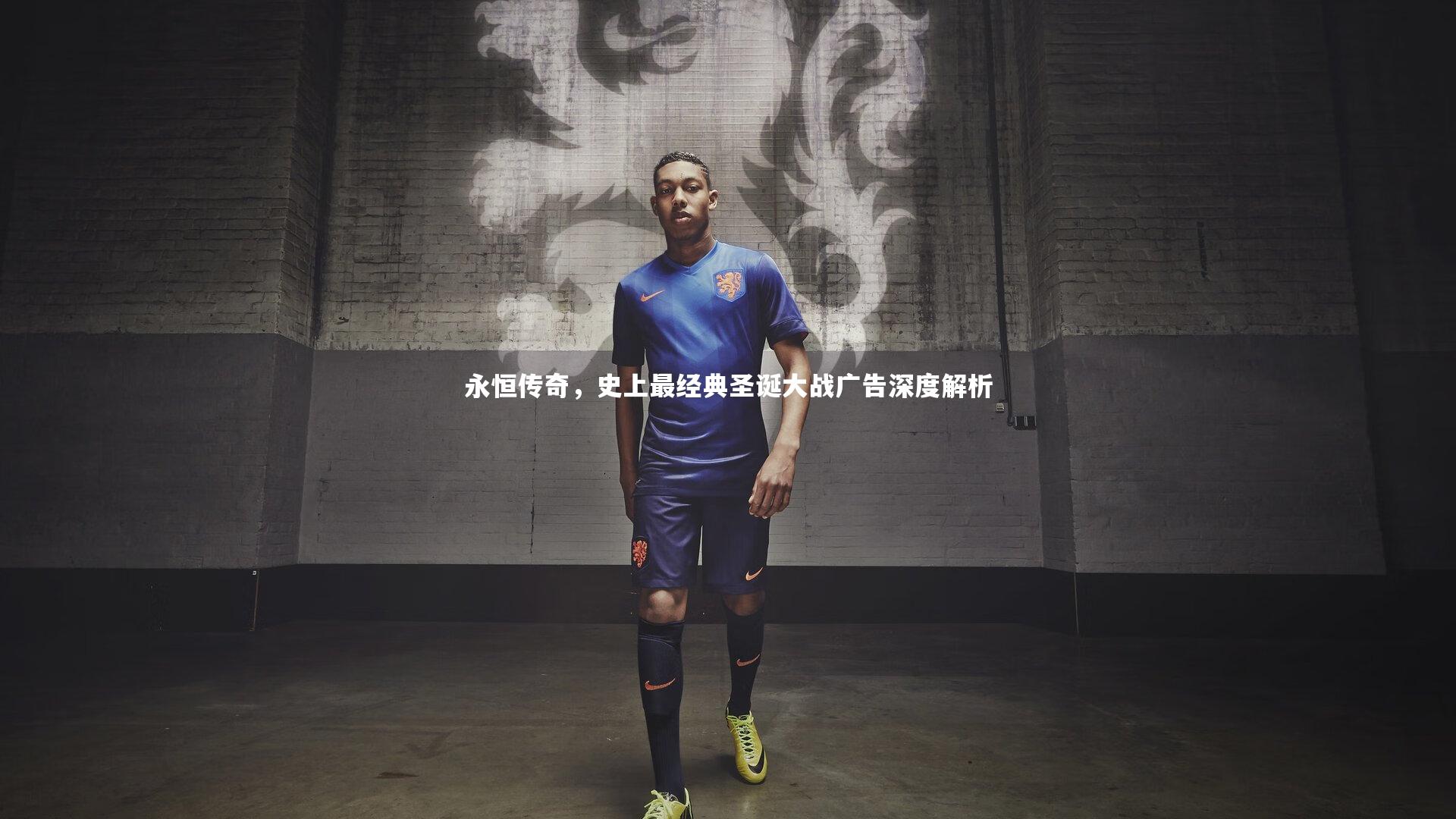 永恒传奇，史上最经典圣诞大战广告深度解析