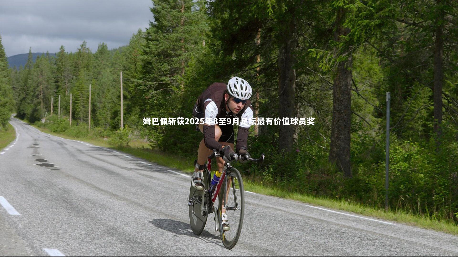 姆巴佩斩获2025年8至9月足坛最有价值球员奖