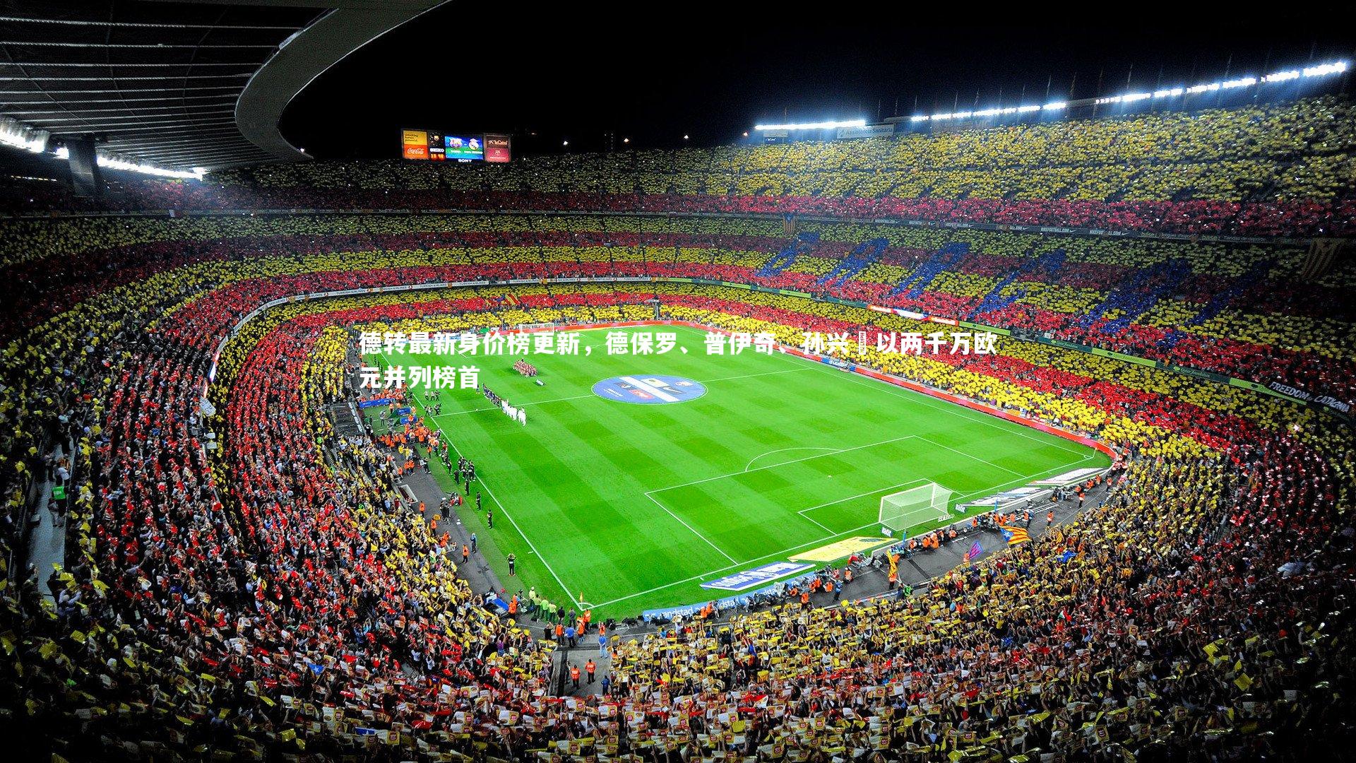 德转最新身价榜更新，德保罗、普伊奇、孙兴慜以两千万欧元并列榜首