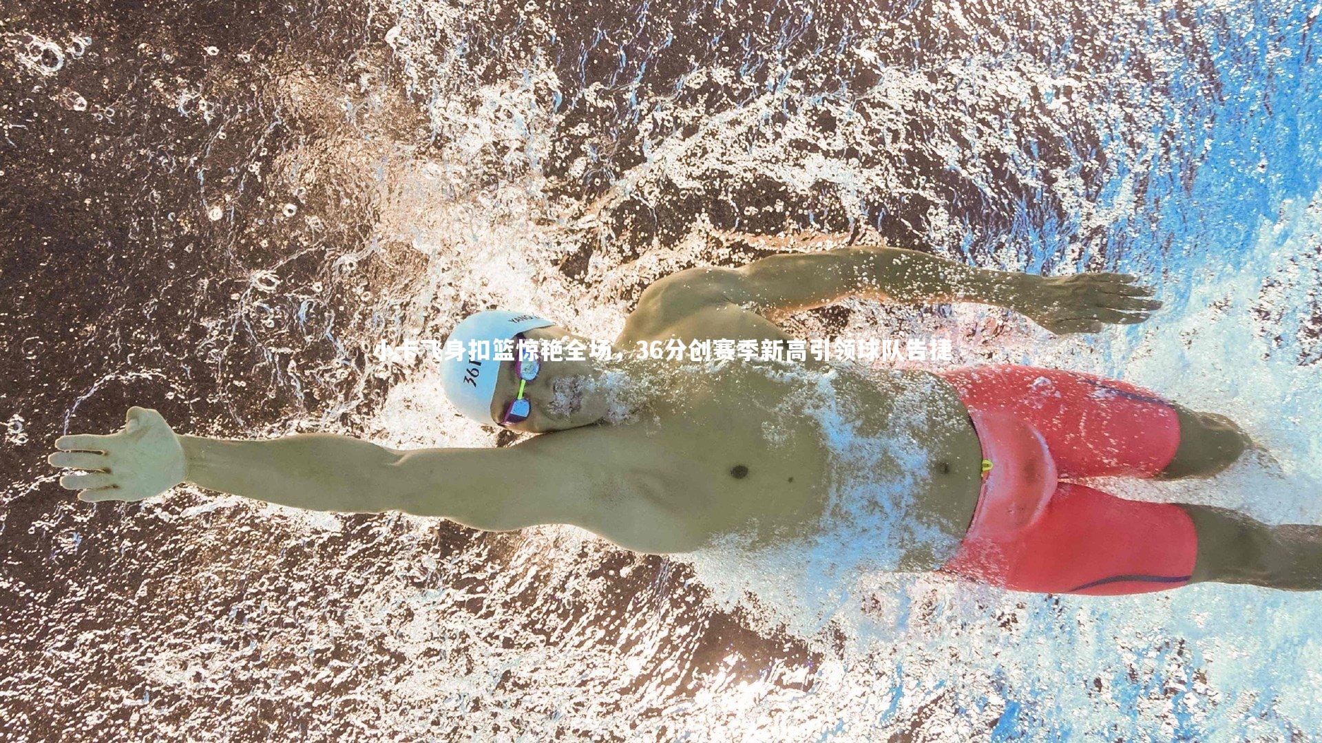 小卡飞身扣篮惊艳全场,36分创赛季新高引领球队告捷