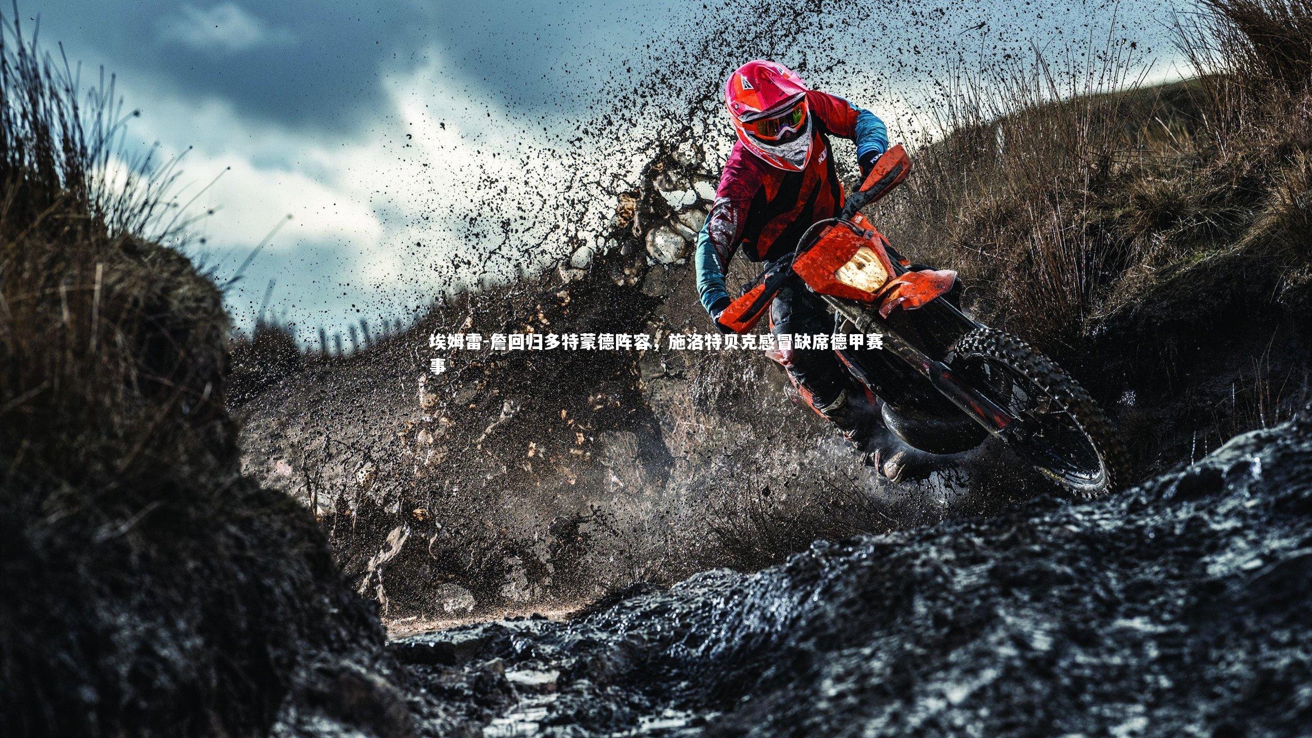 埃姆雷-詹回归多特蒙德阵容,施洛特贝克感冒缺席德甲赛事