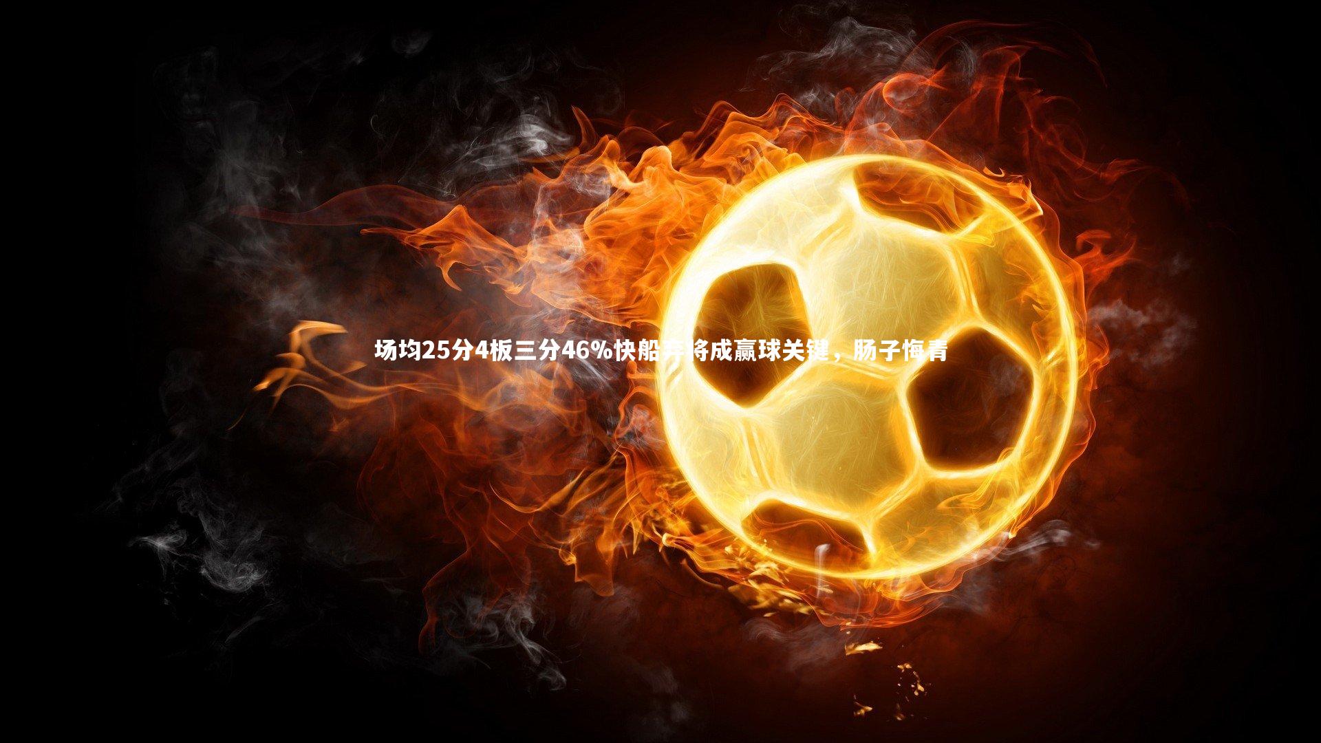 场均25分4板三分46%快船弃将成赢球关键,肠子悔青