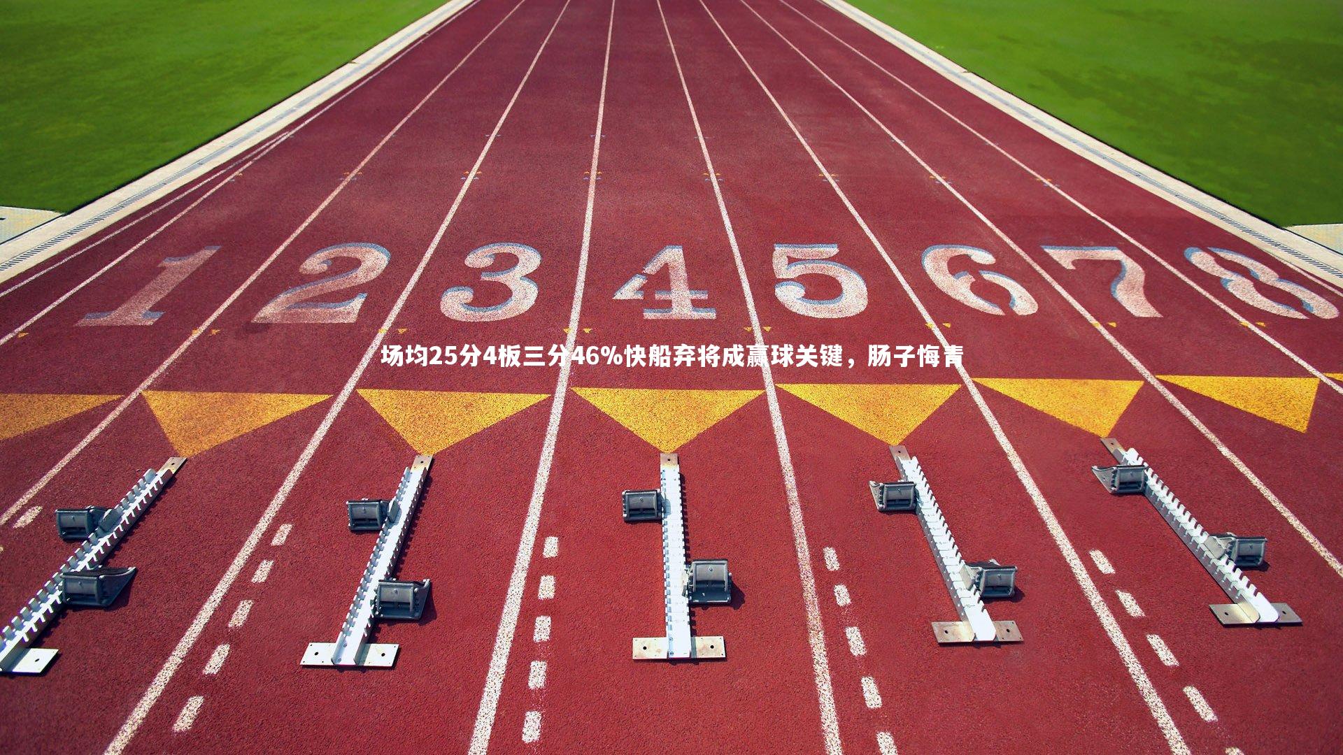 场均25分4板三分46%快船弃将成赢球关键,肠子悔青