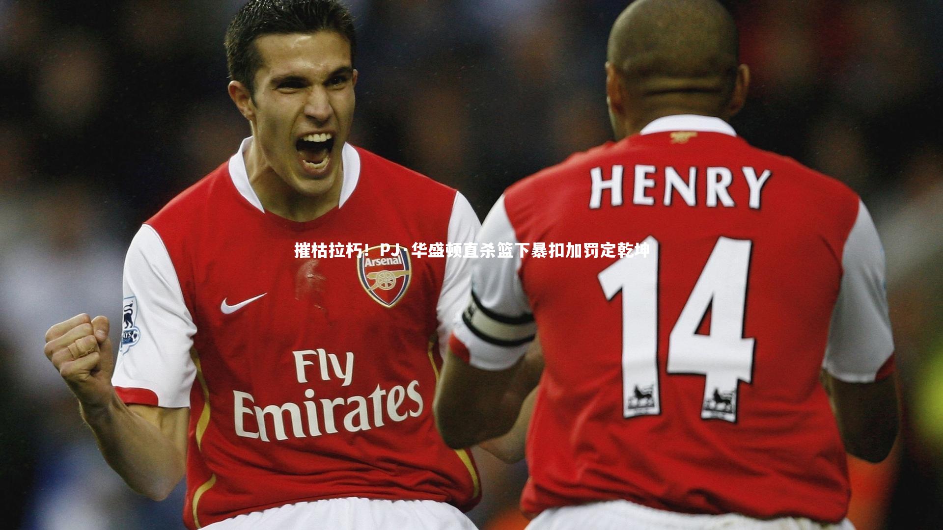 摧枯拉朽!PJ·华盛顿直杀篮下暴扣加罚定乾坤