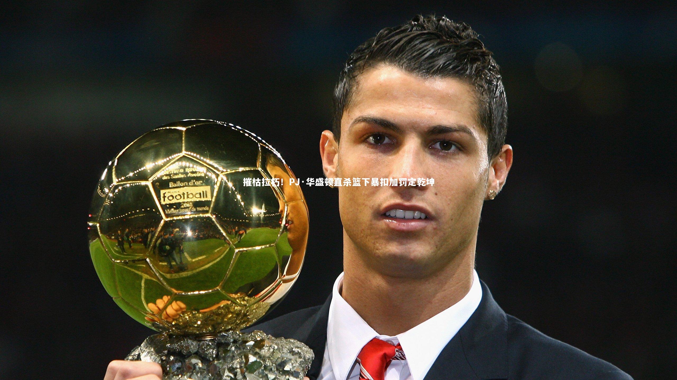 摧枯拉朽!PJ·华盛顿直杀篮下暴扣加罚定乾坤